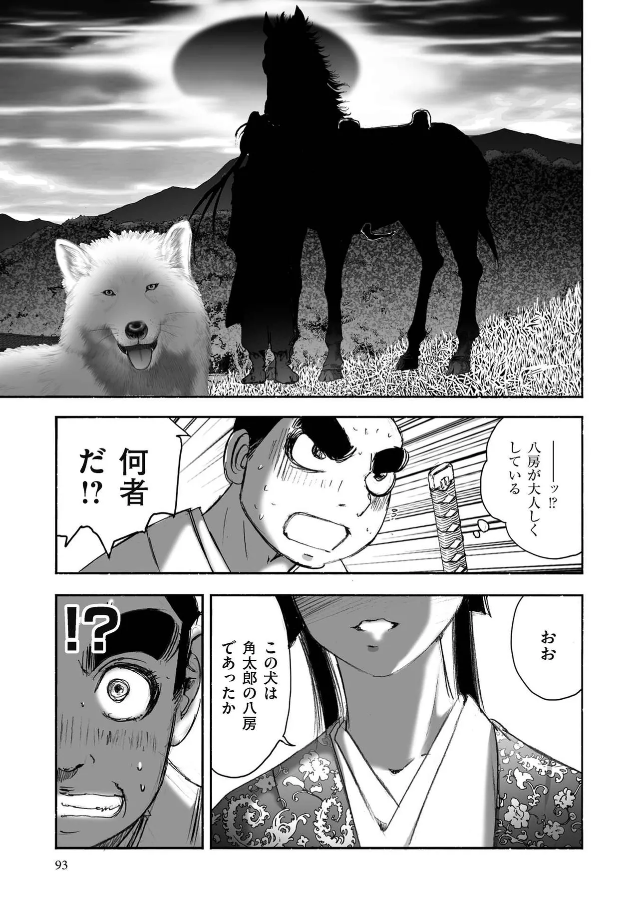 エイトドッグス～忍法八犬伝～ Page.95