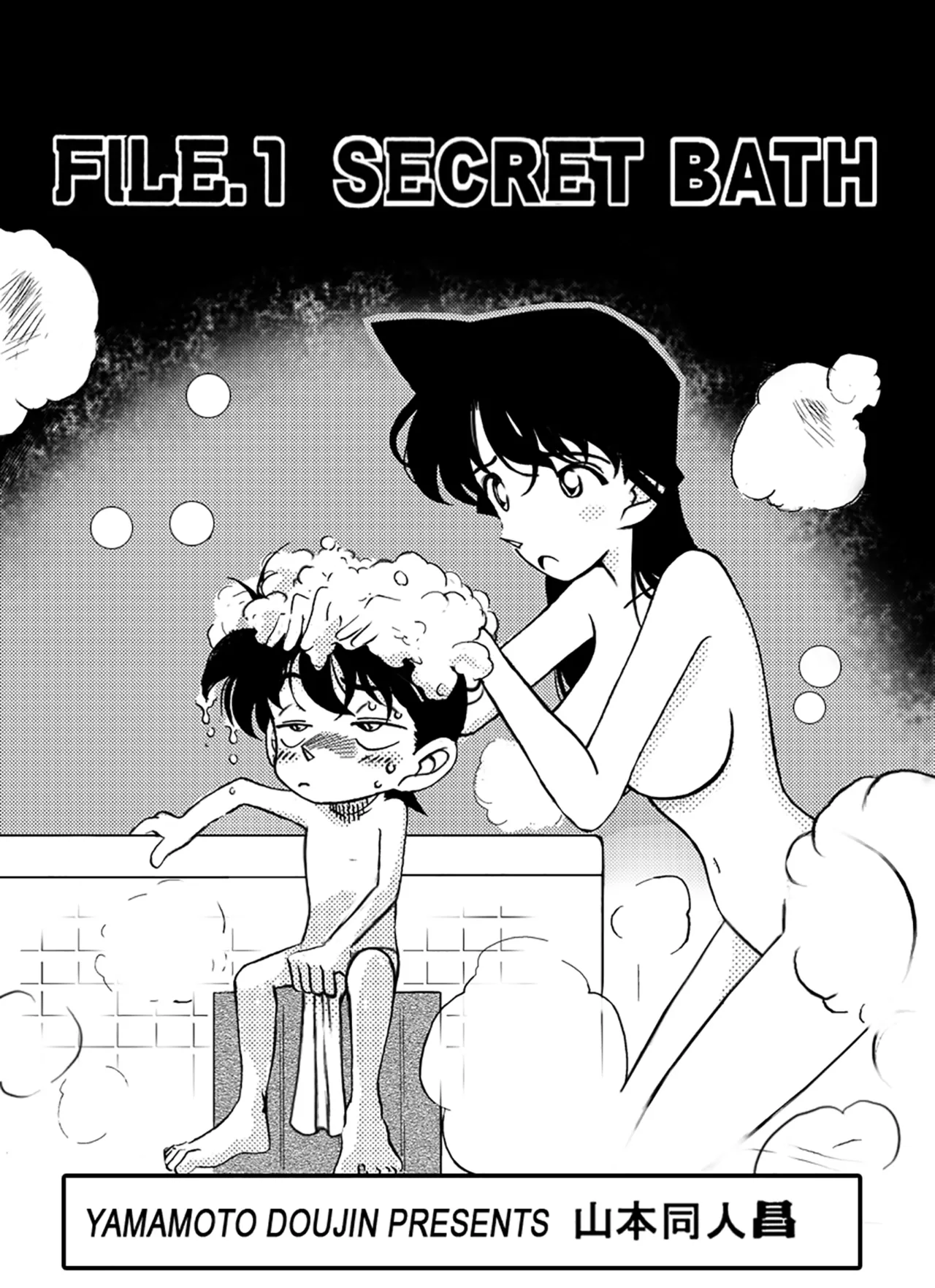 名探偵ゴナン File.1 Secret Bath Page.2
