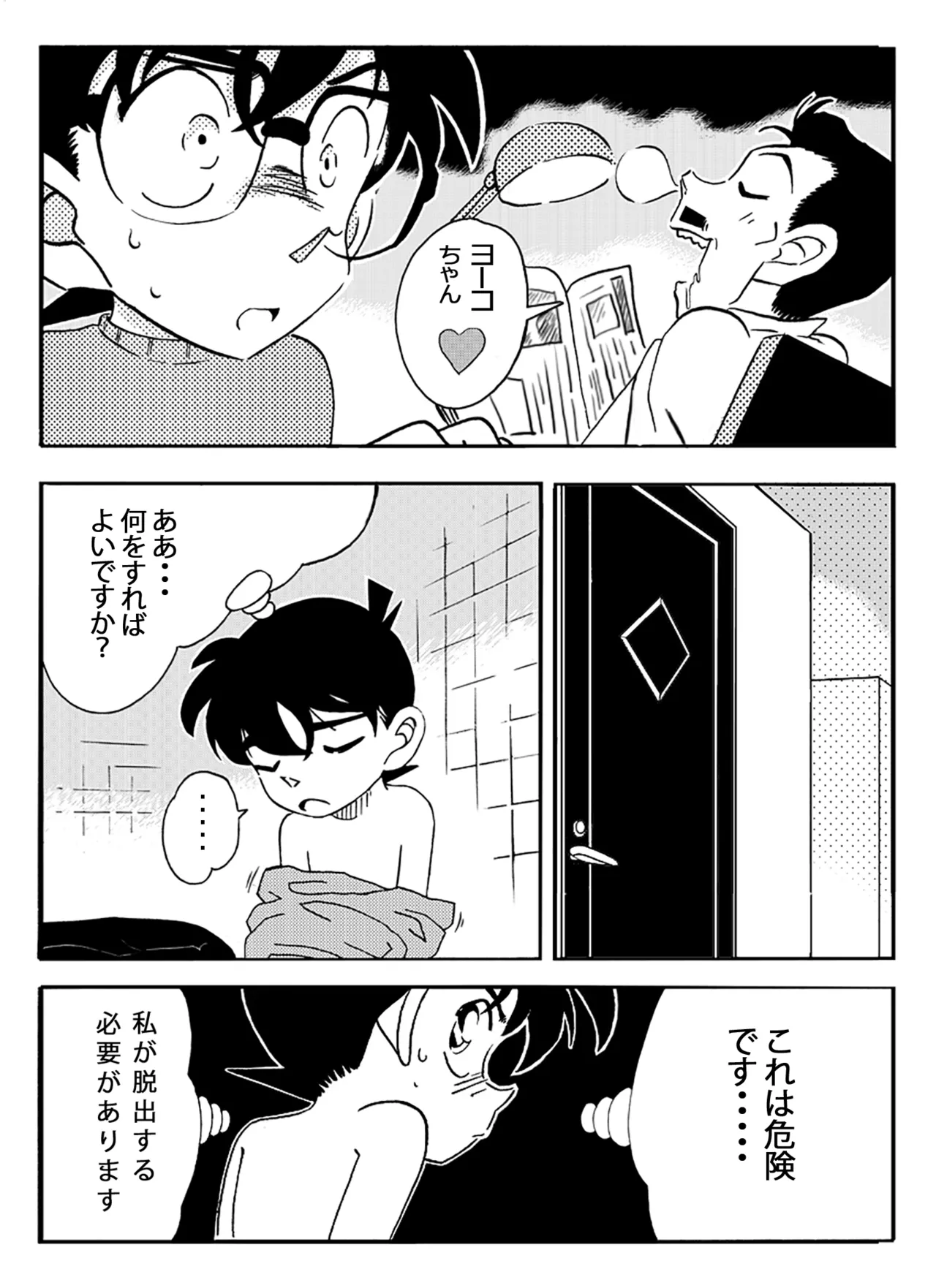 名探偵ゴナン File.1 Secret Bath Page.5