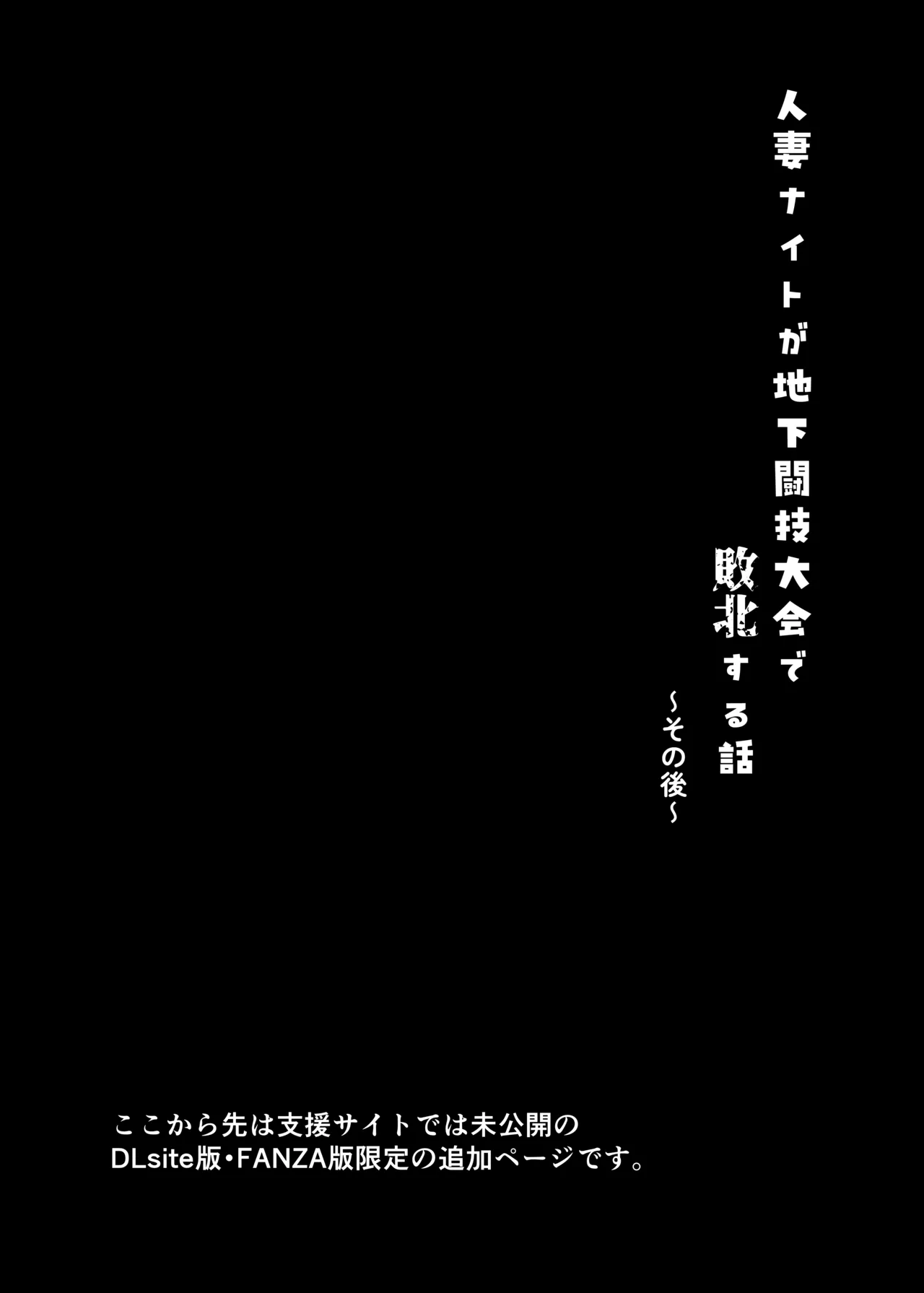 人妻ナイトが地下闘技大会で敗北する話 Page.69