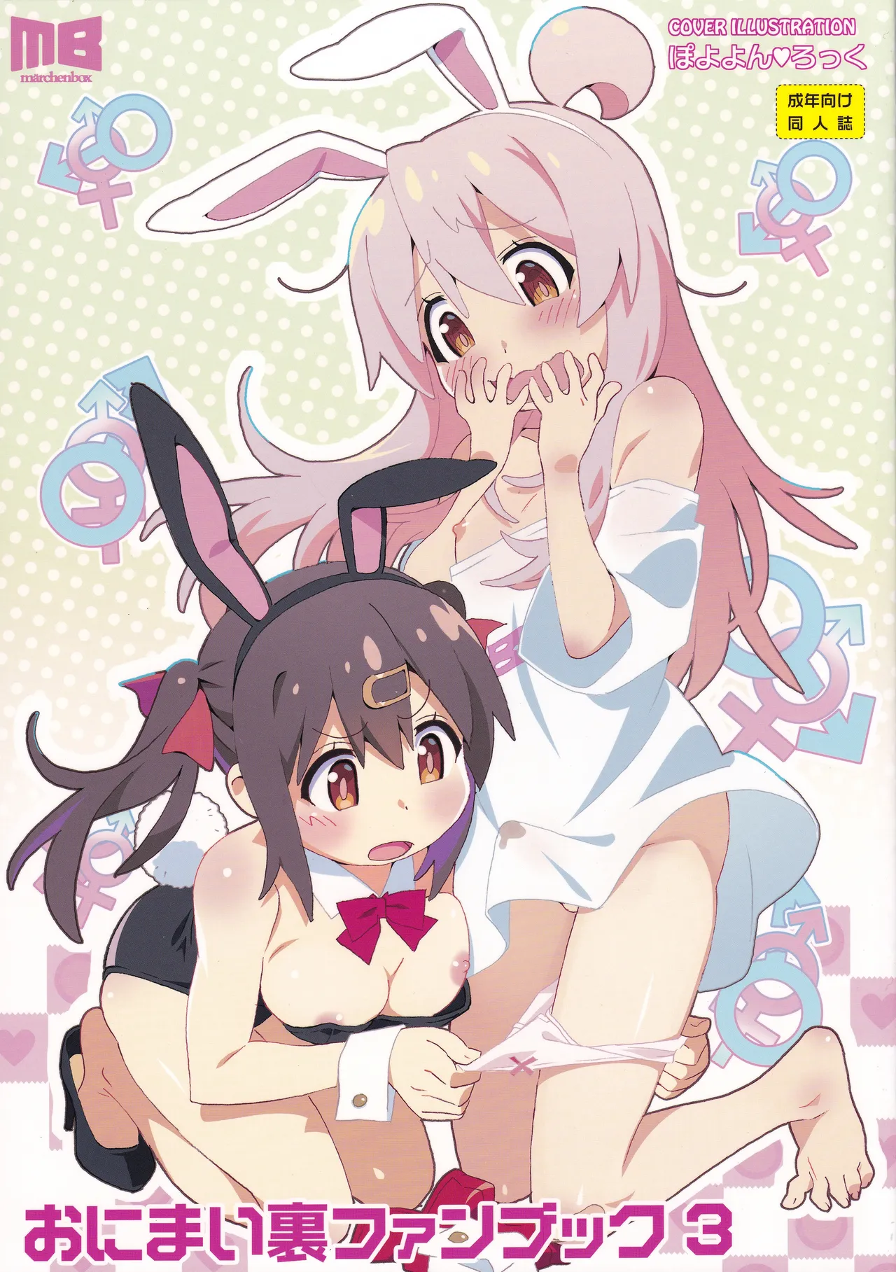 おにまい裏ファンブック３