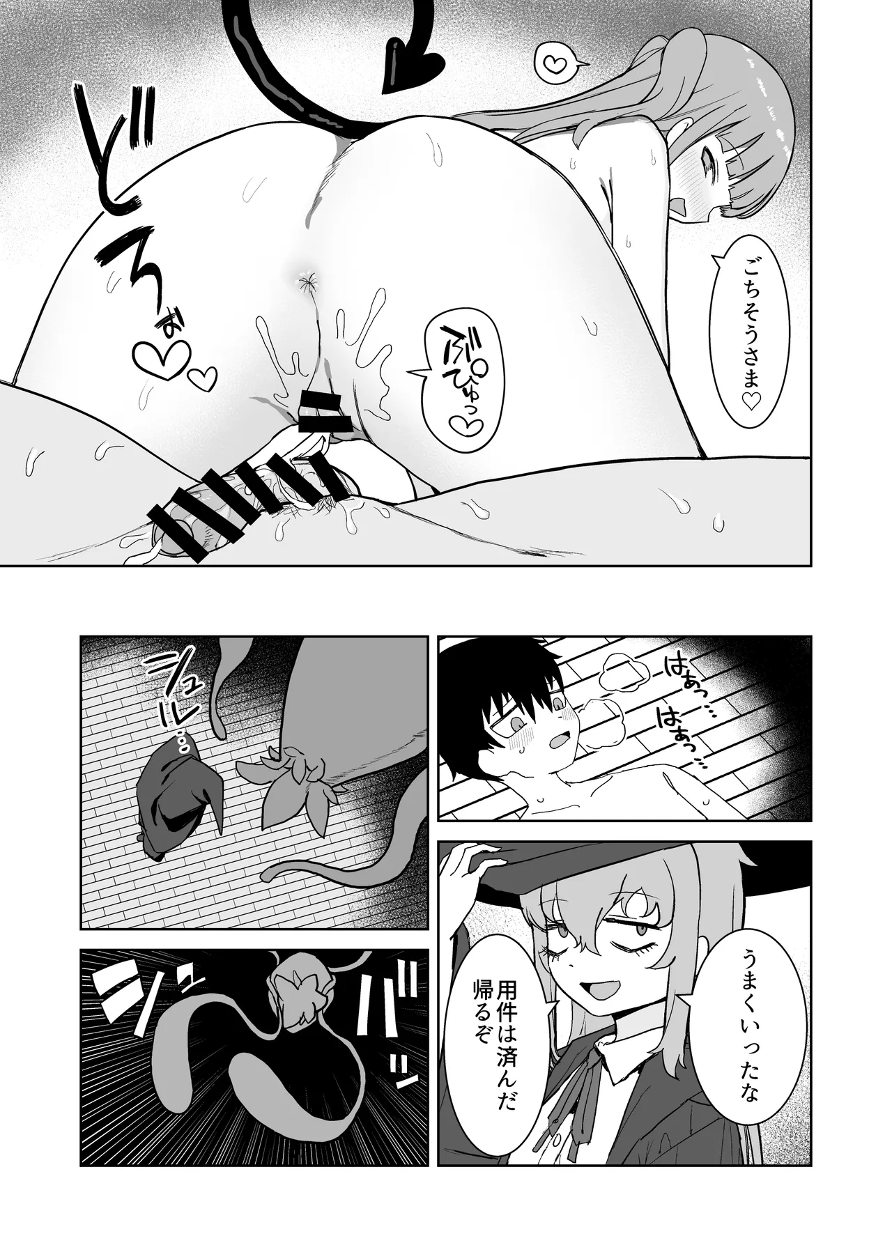 サキュバスが混乱している間に Page.19