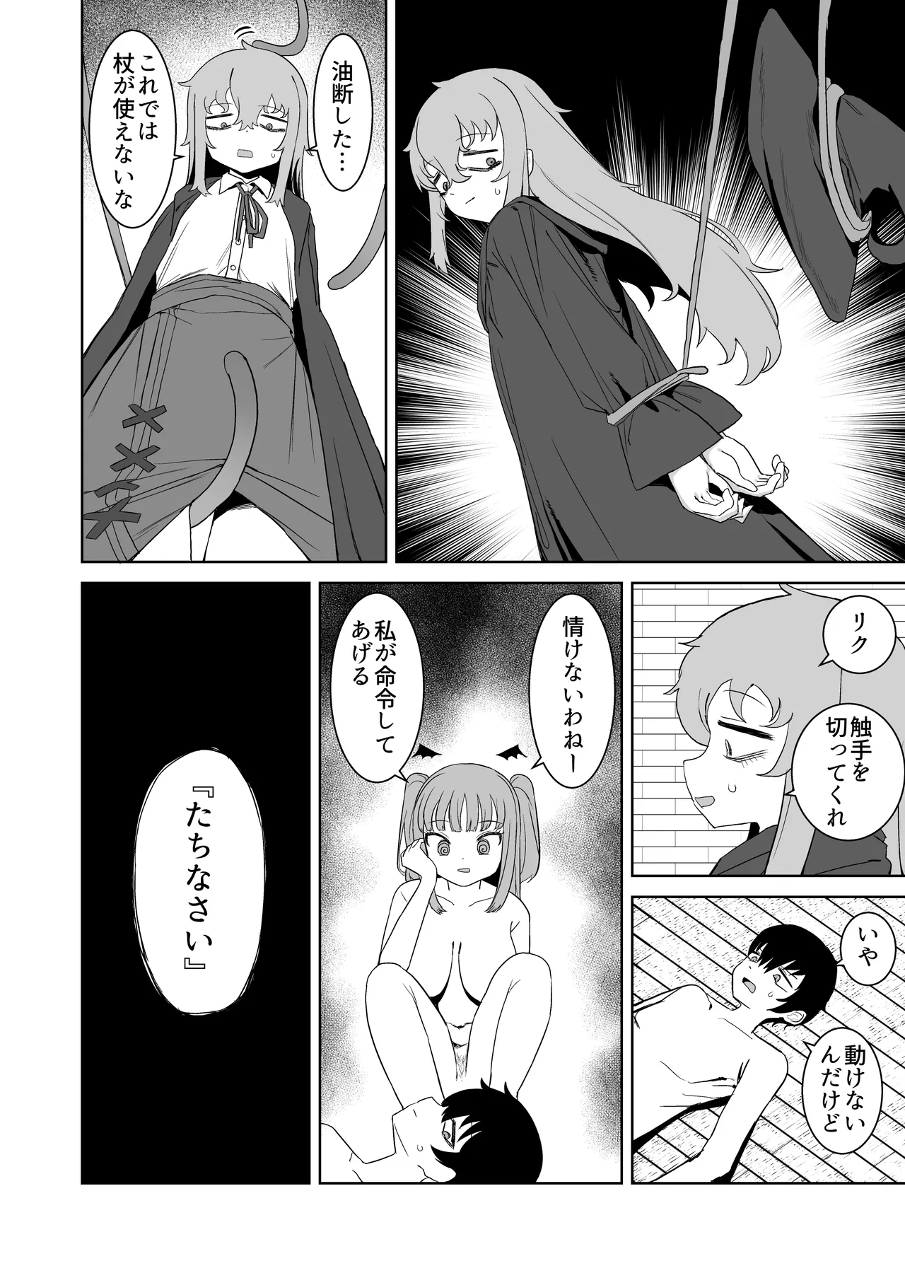 サキュバスが混乱している間に Page.20