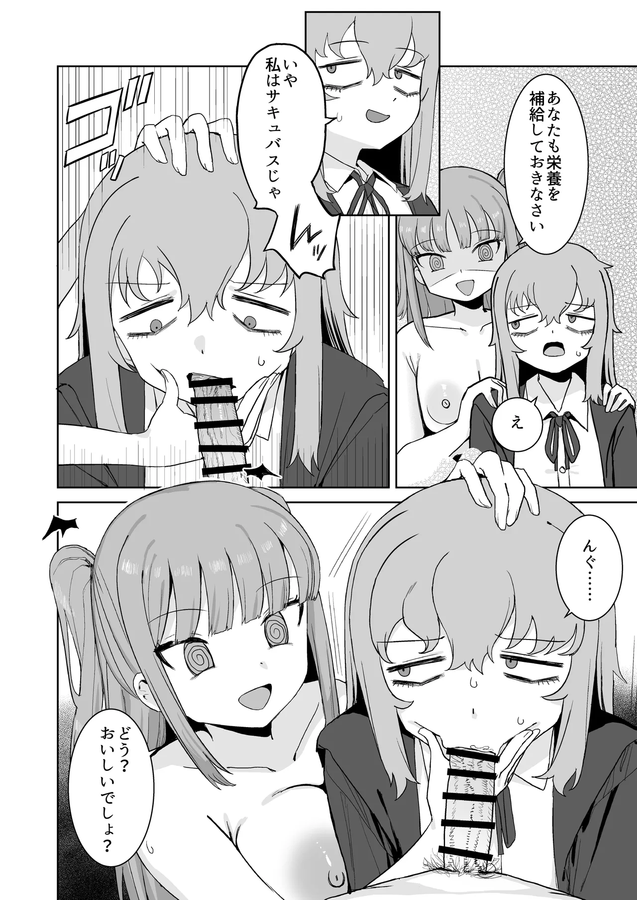 サキュバスが混乱している間に Page.22
