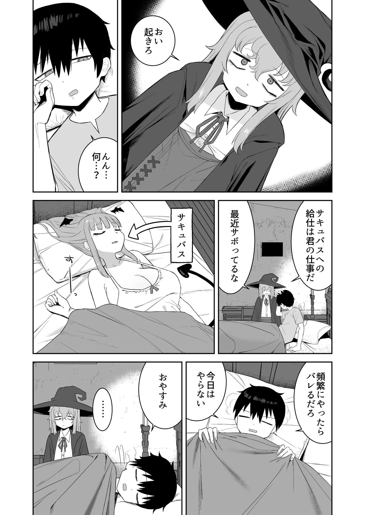 サキュバスが混乱している間に Page.3