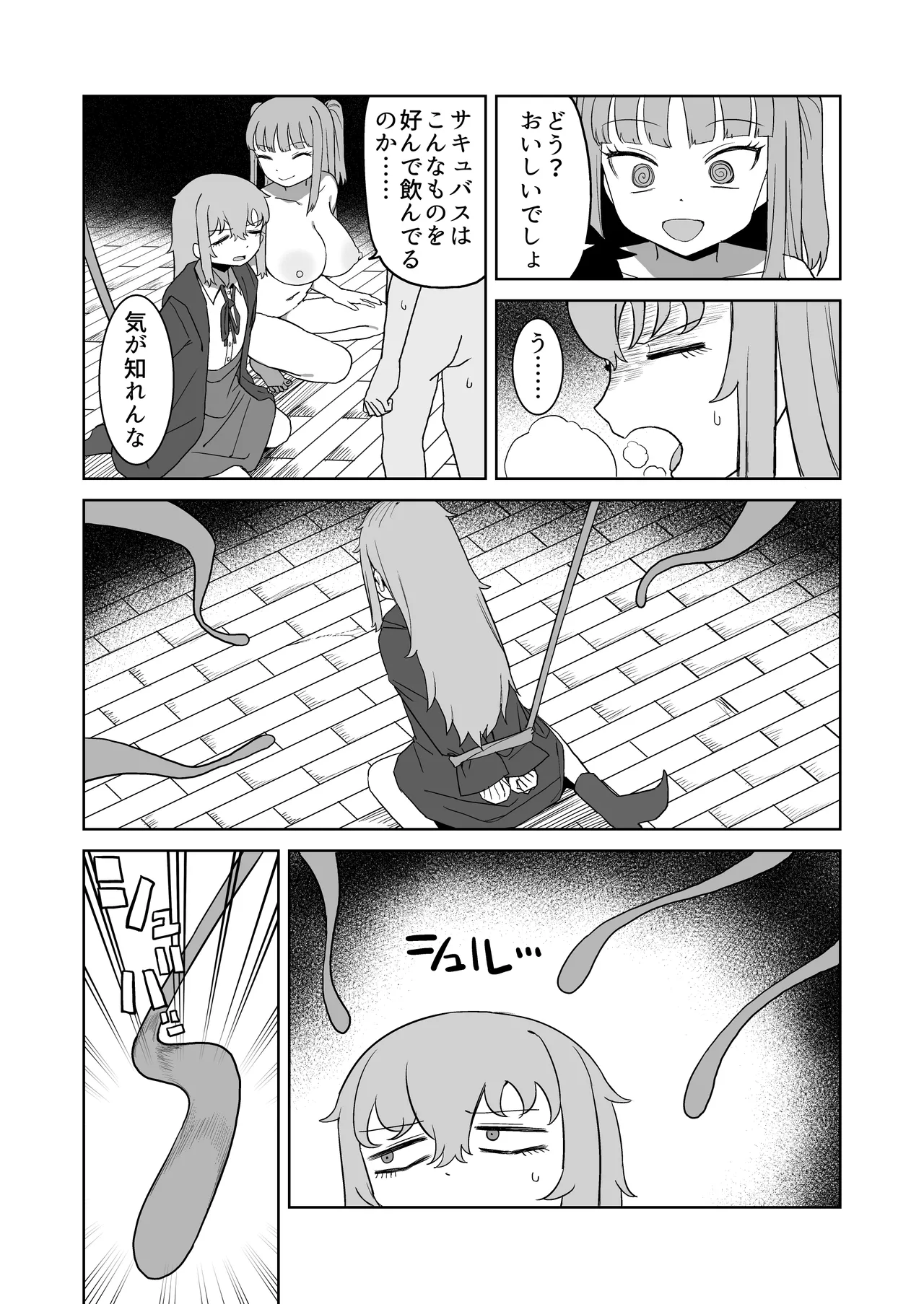 サキュバスが混乱している間に Page.31