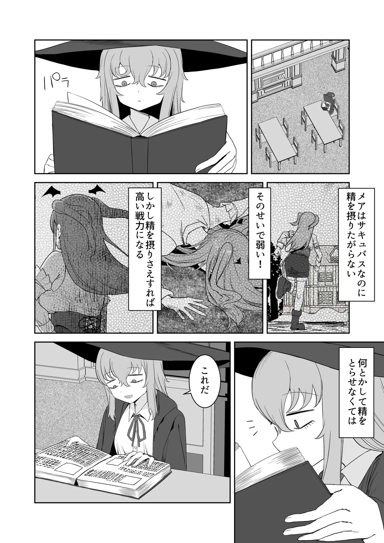 サキュバスが混乱している間に Page.4