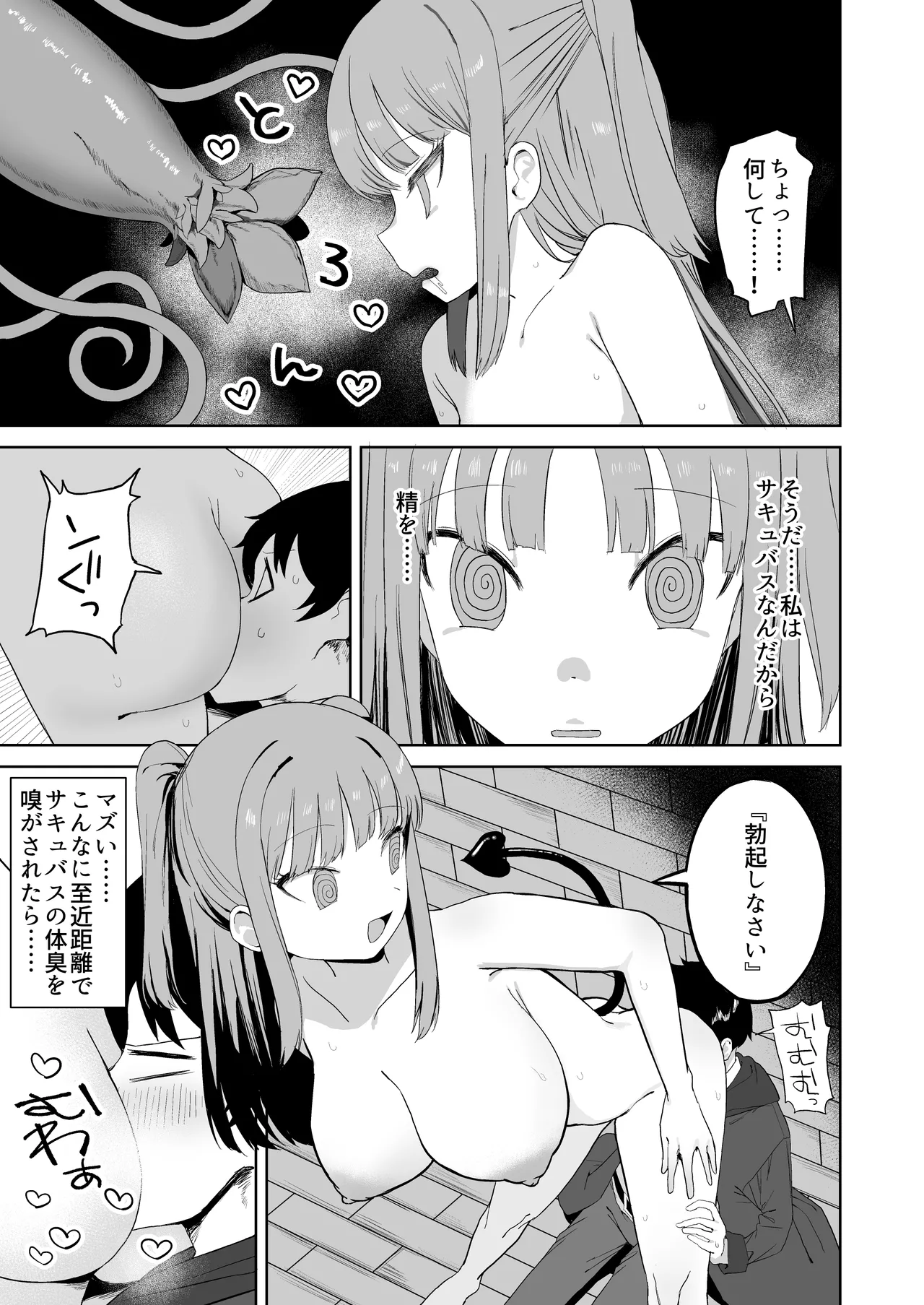 サキュバスが混乱している間に Page.9