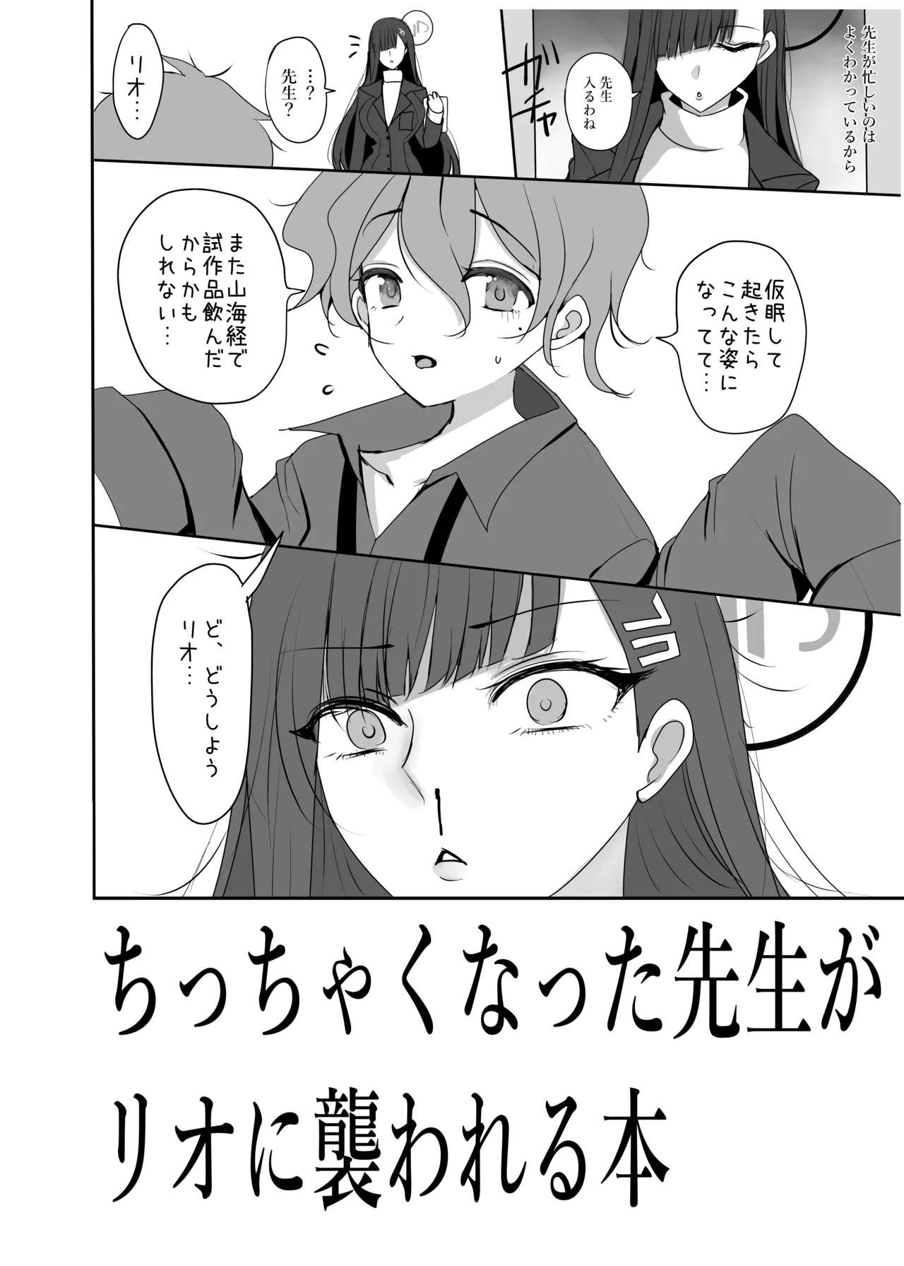 ちっちゃくなった先生がリオに襲われる本 Page.3