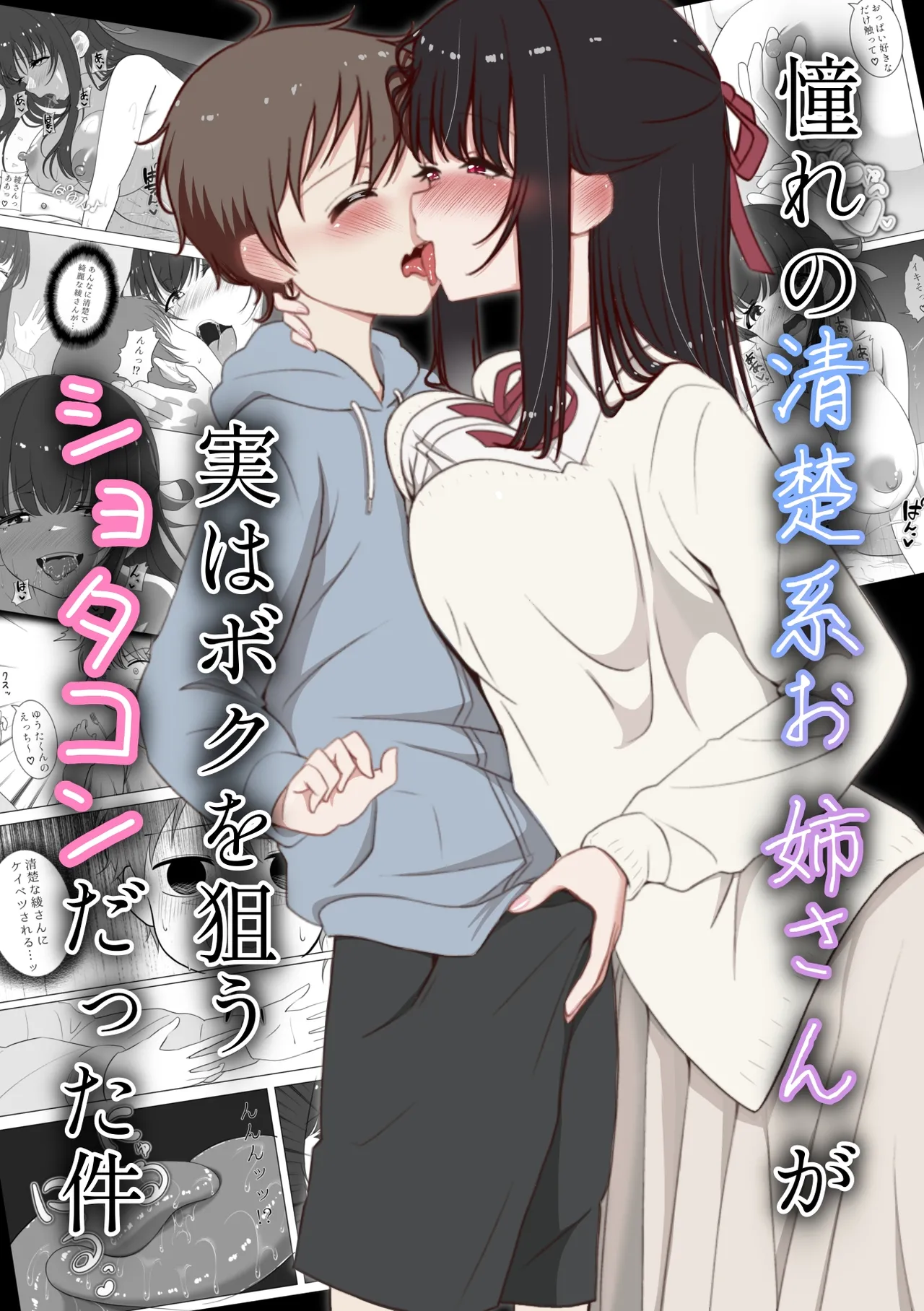 憧れの清楚系お姉さんが実はボクを狙うショタコンだった件