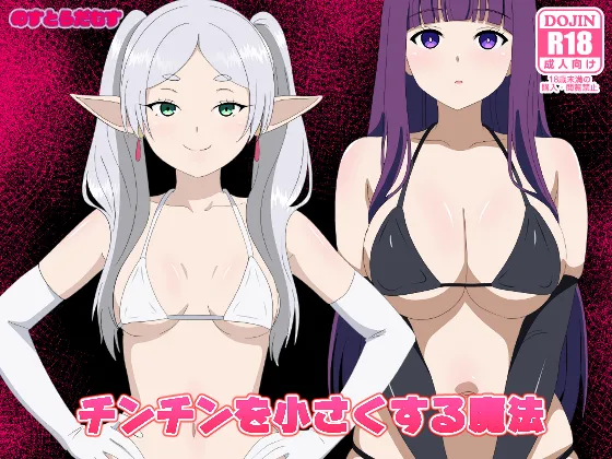 チンチンを小さくする魔法