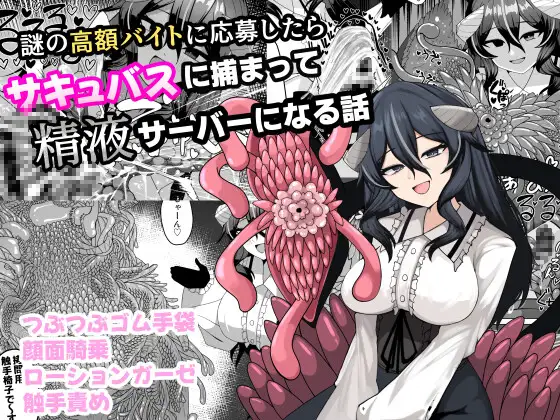 謎の高額バイトに応募したらサキュバスに捕まって精液サーバーになる話