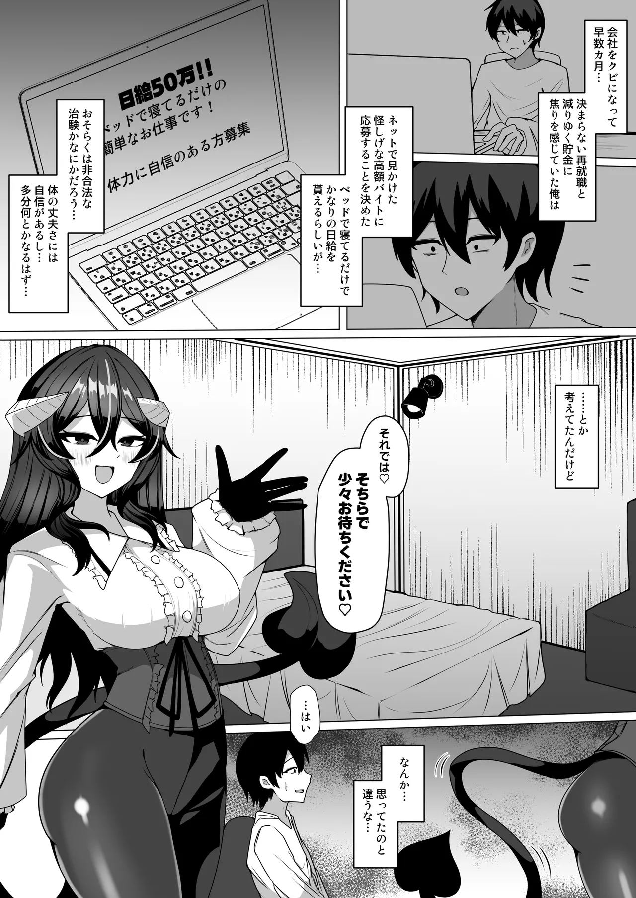 謎の高額バイトに応募したらサキュバスに捕まって精液サーバーになる話 Page.2