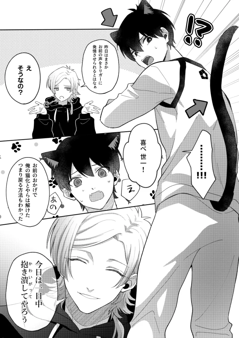 猫もけだものなので Page.25