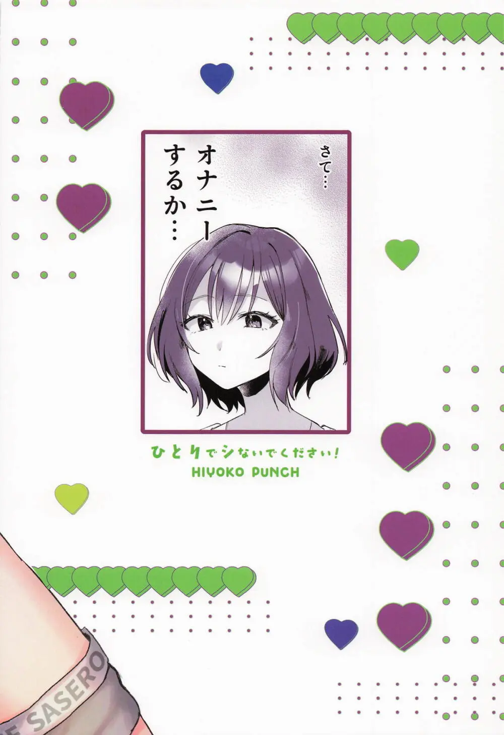 ひとりでシないでください! Page.22