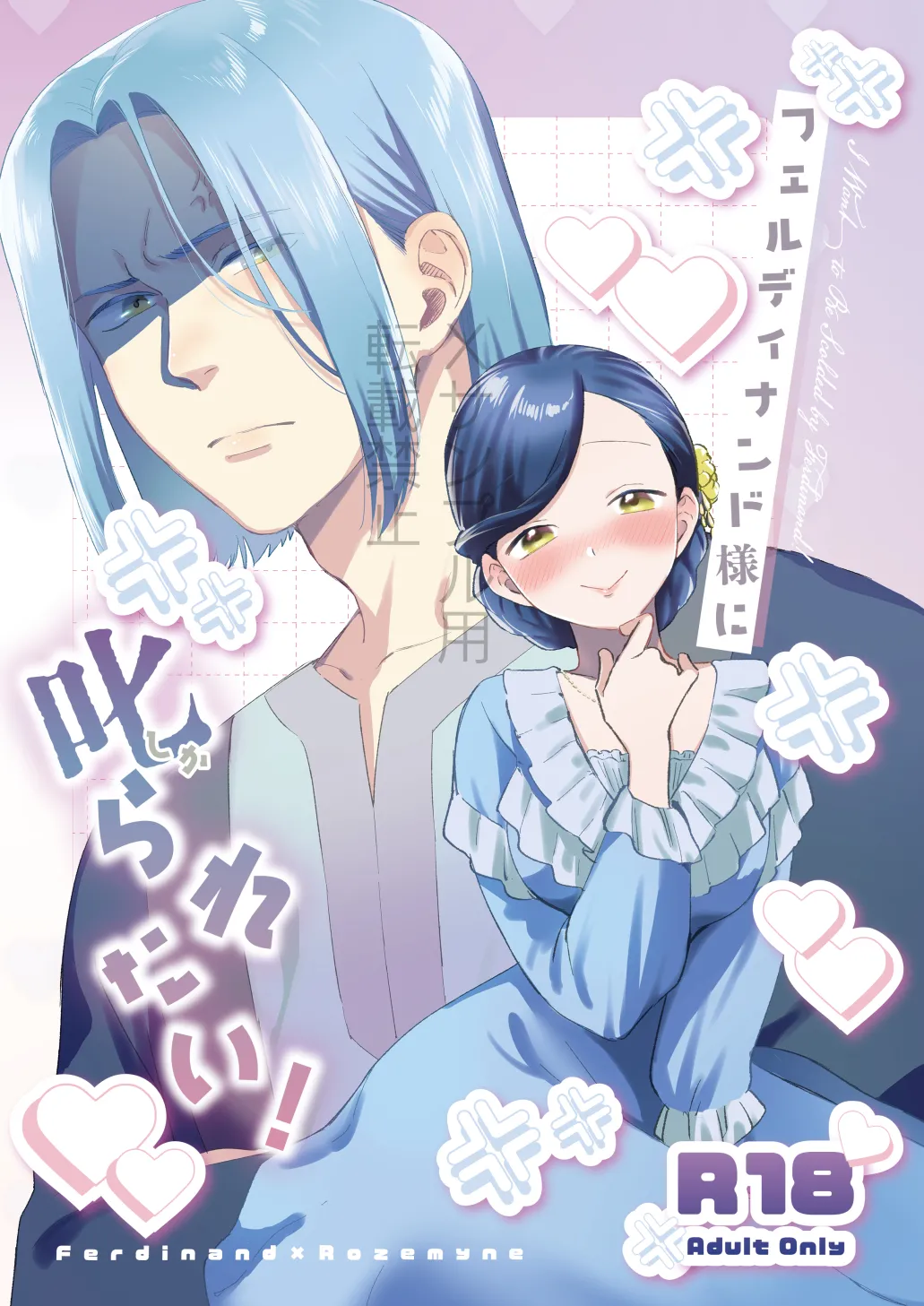 フェルディナンド様に叱られたい！