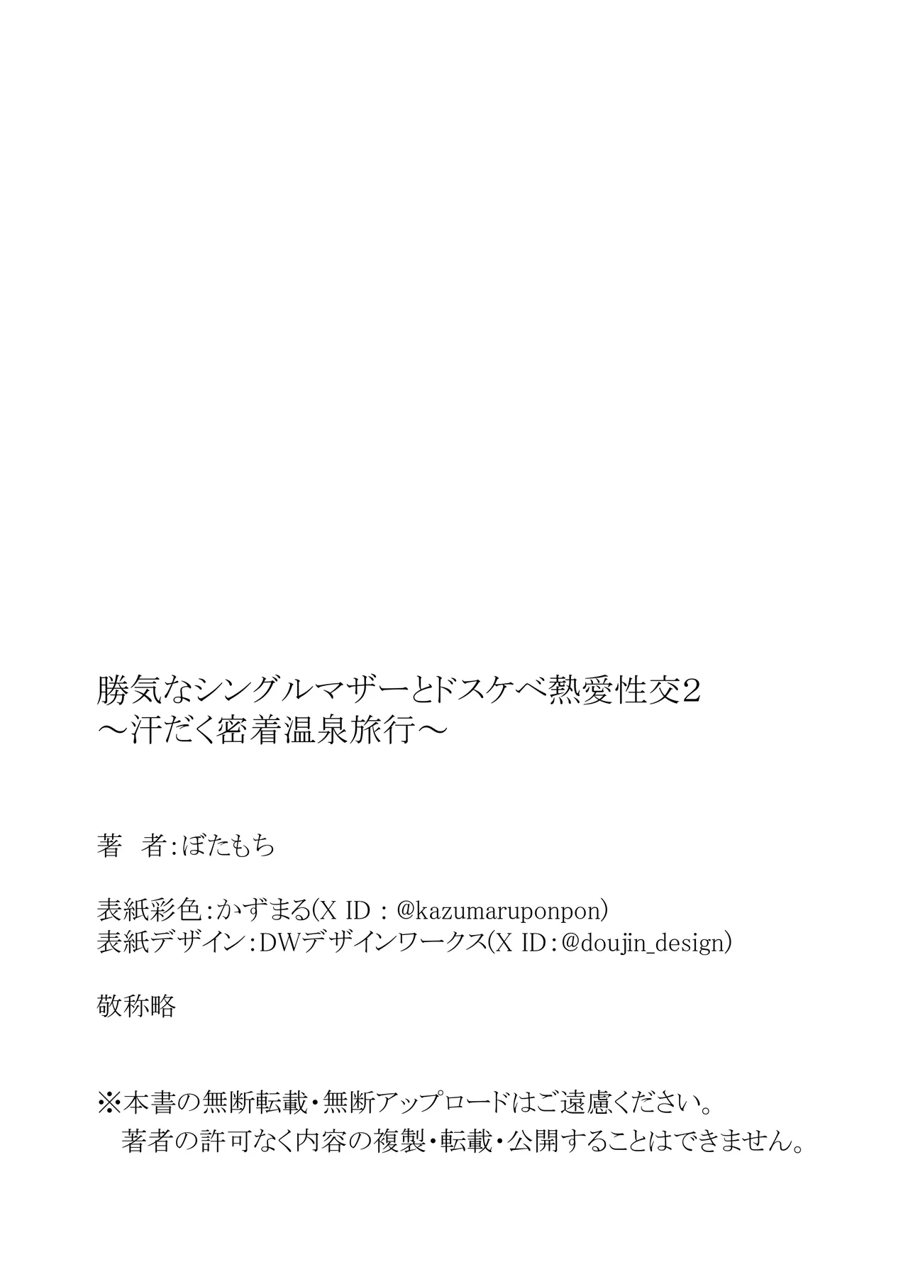 勝ち気なシングルマザーとドスケベ熱愛性交2〜汗だく密着温泉旅行〜 Page.66