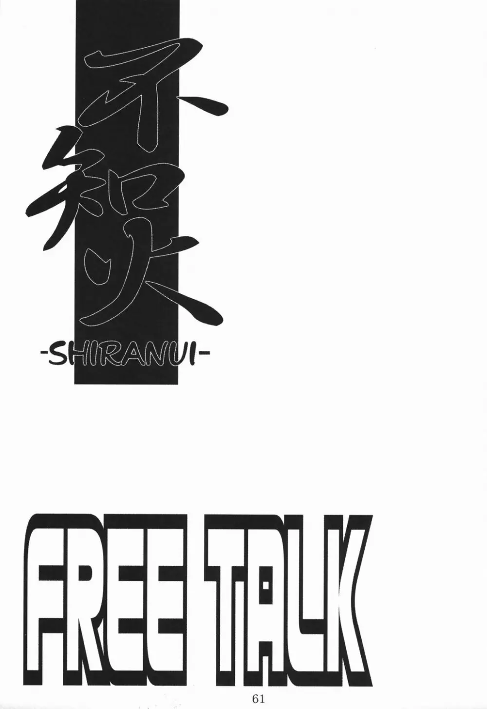 不知火 -SHIRANUI- Page.60