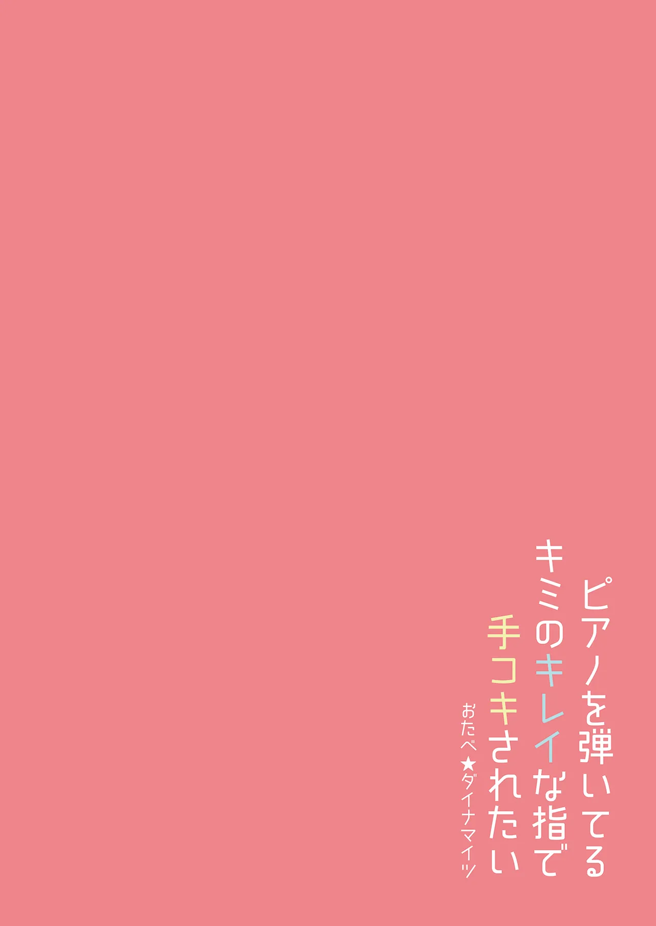 ピアノを弾いてるキミの綺麗な指で手コキされたい Page.28