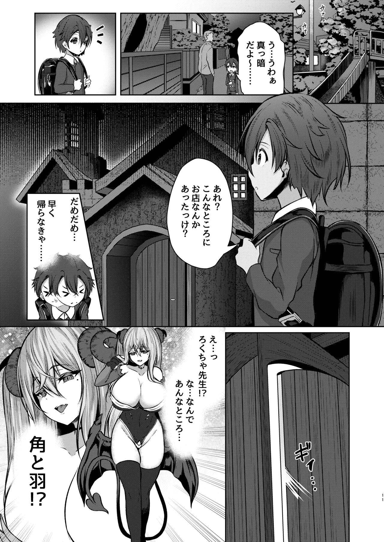 ボクのガッコウの保健医はきっと…サキュバスだ！ Page.11