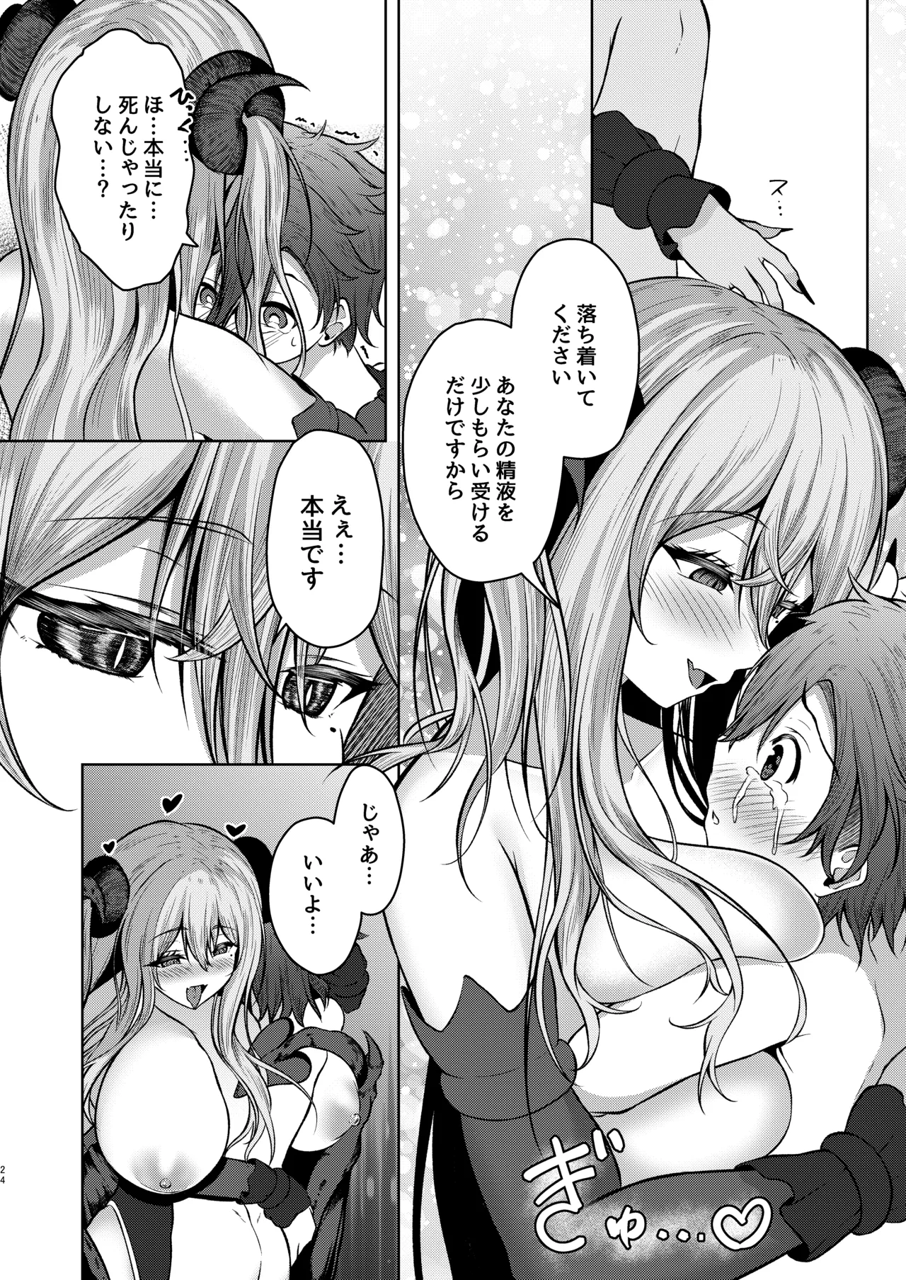 ボクのガッコウの保健医はきっと…サキュバスだ！ Page.24