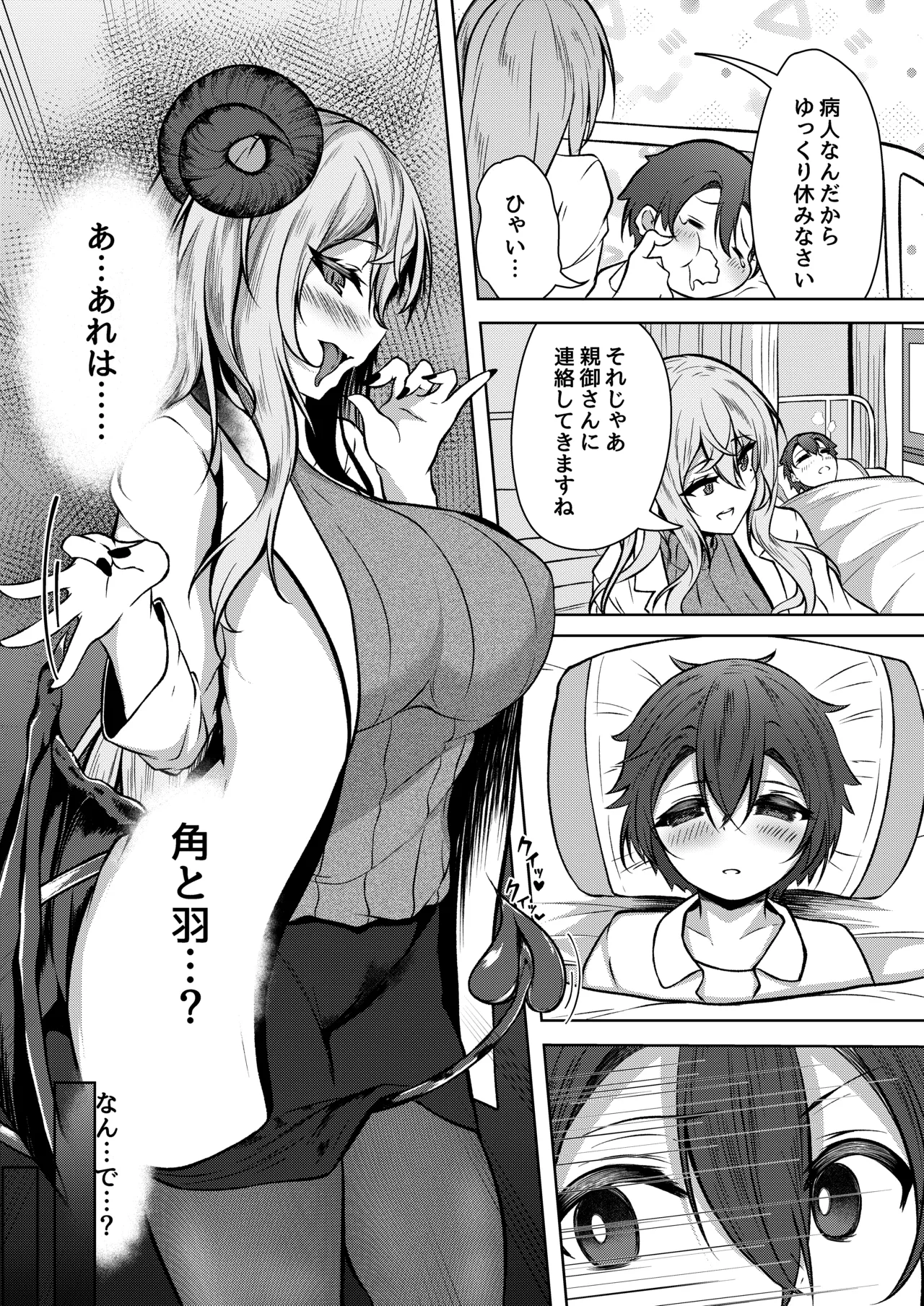 ボクのガッコウの保健医はきっと…サキュバスだ！ Page.5