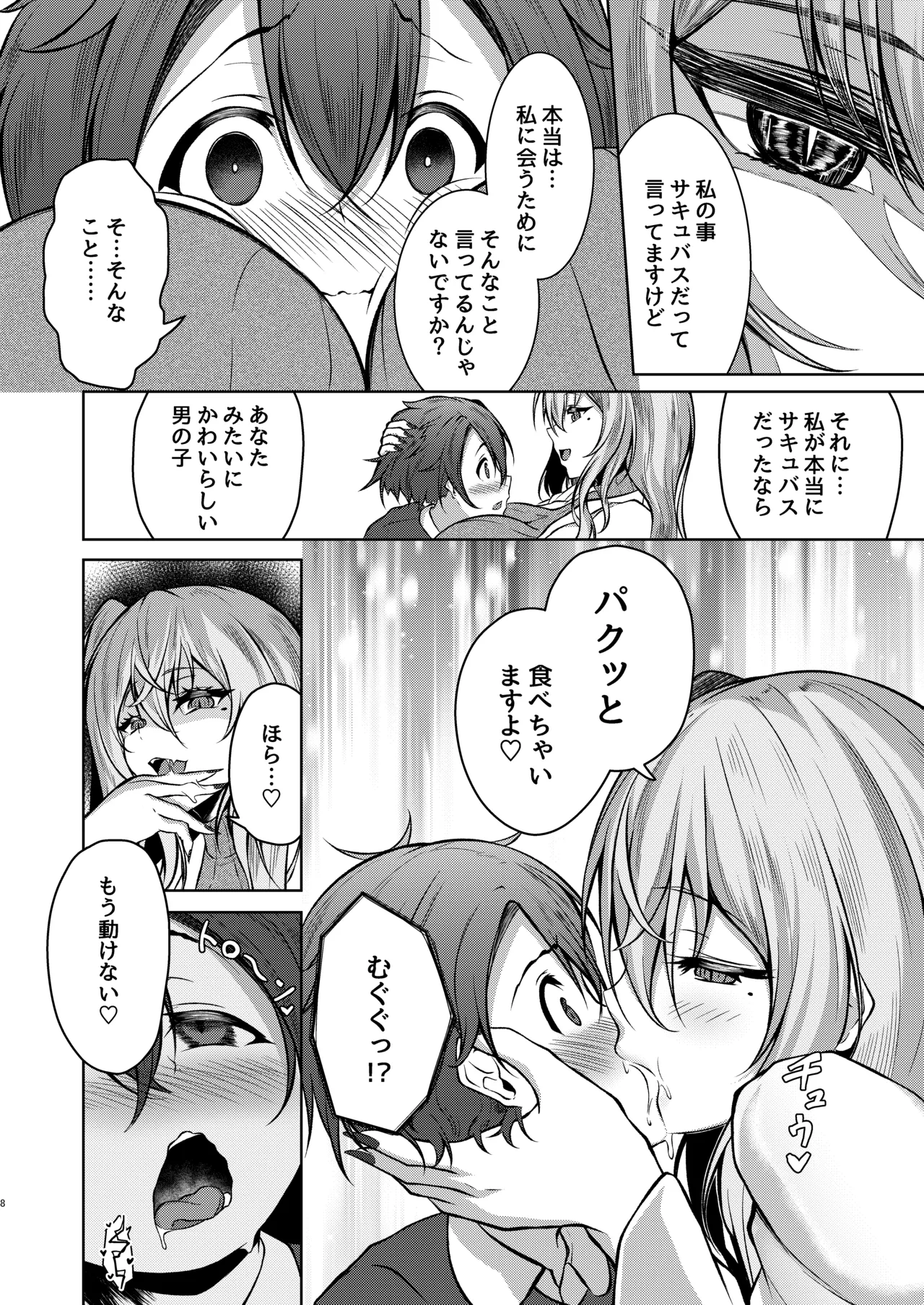 ボクのガッコウの保健医はきっと…サキュバスだ！ Page.8
