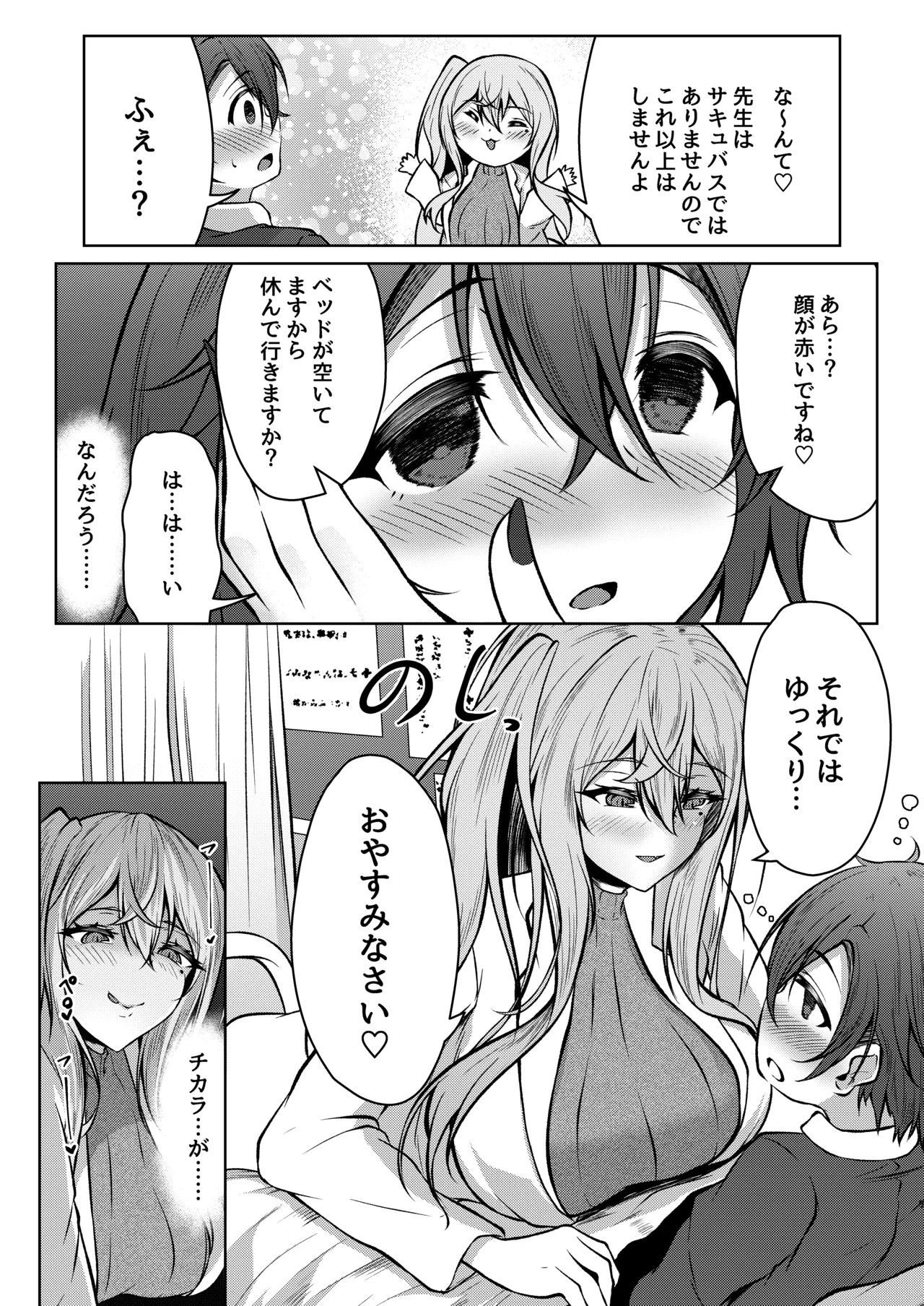 ボクのガッコウの保健医はきっと…サキュバスだ！ Page.9