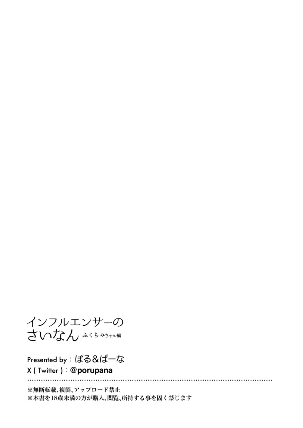 インフルエンサーのさいなん 〜ふくらみちゃん編〜 Page.103
