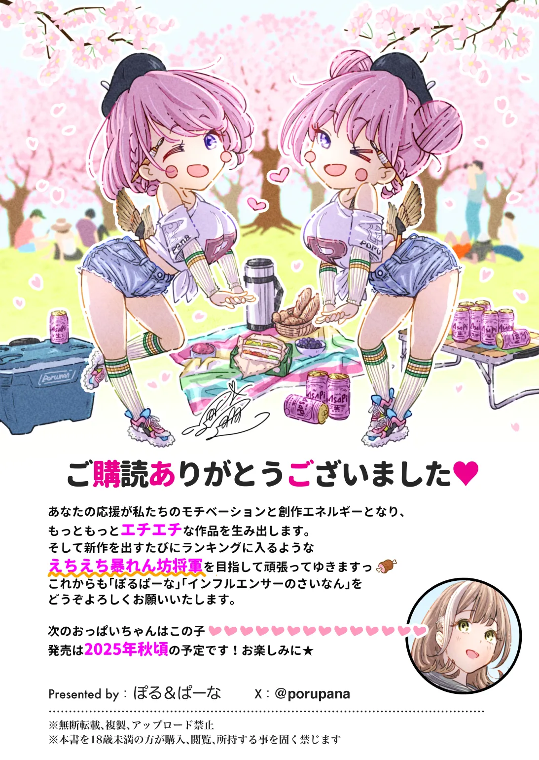 インフルエンサーのさいなん 〜ふくらみちゃん編〜 Page.104