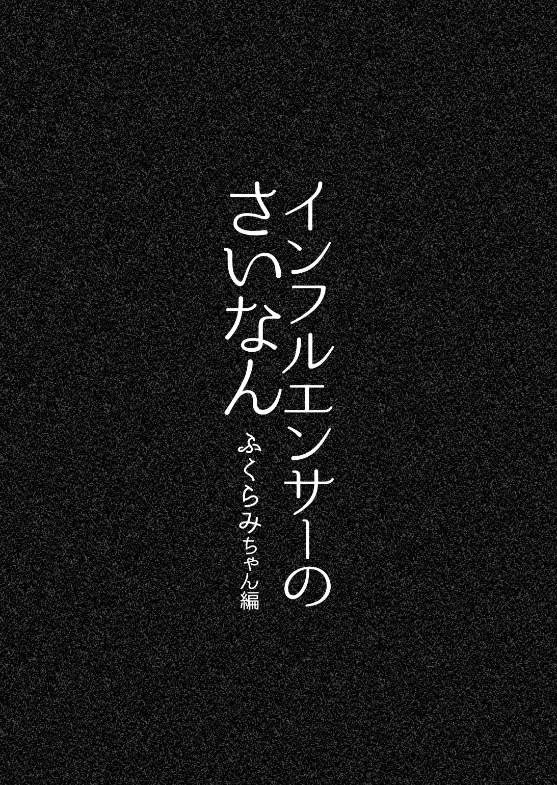 インフルエンサーのさいなん 〜ふくらみちゃん編〜 Page.6
