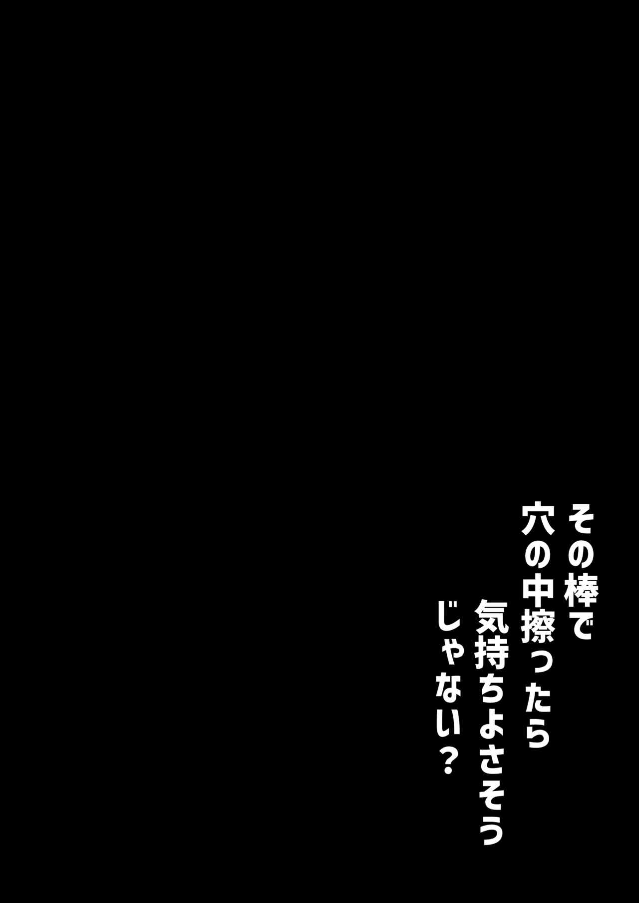 その棒で穴の中擦ったら気持ちよさそうじゃない？ Page.31