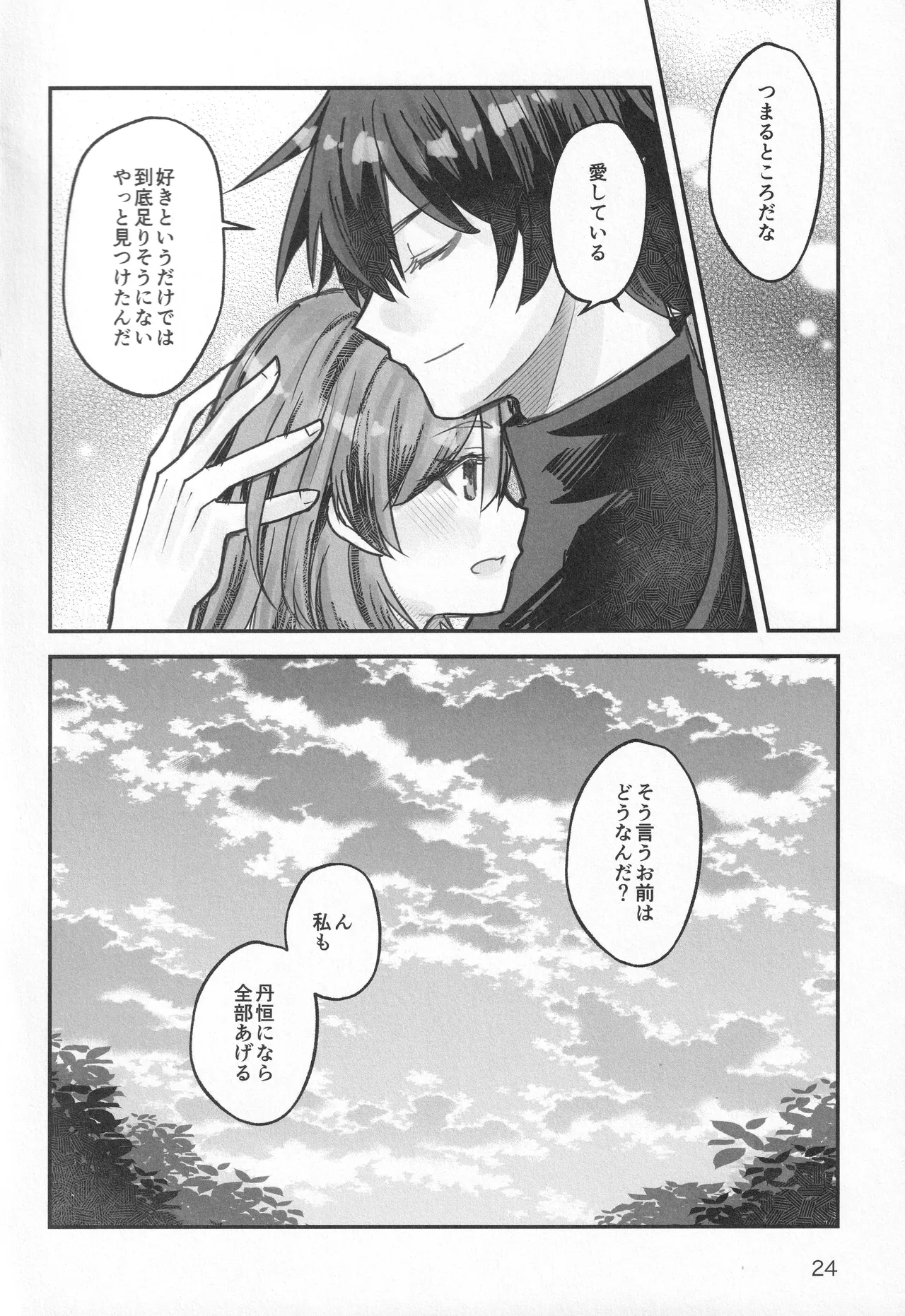 黎明に溶ける Page.23