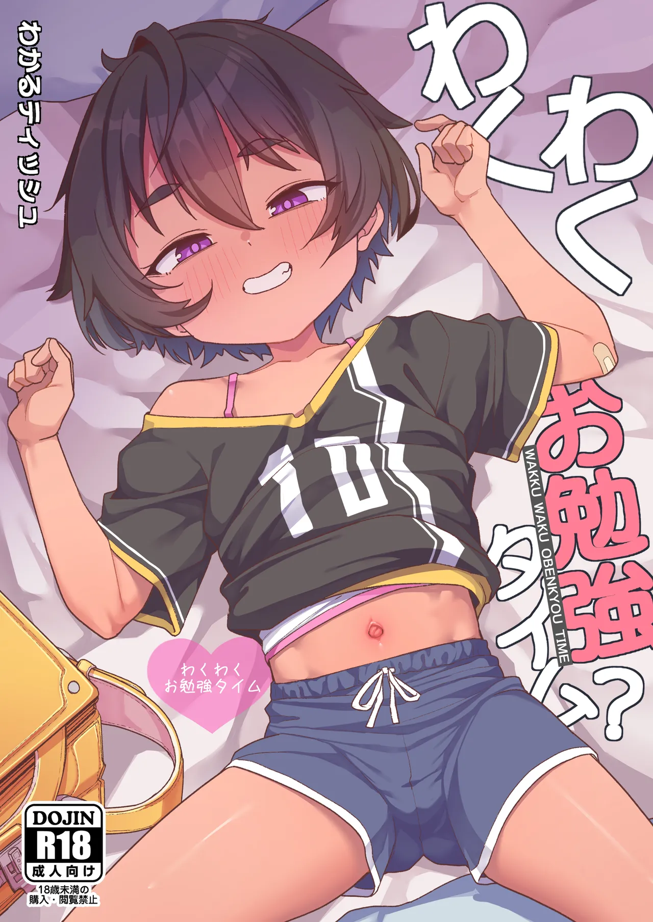 わくわくお勉強時間
