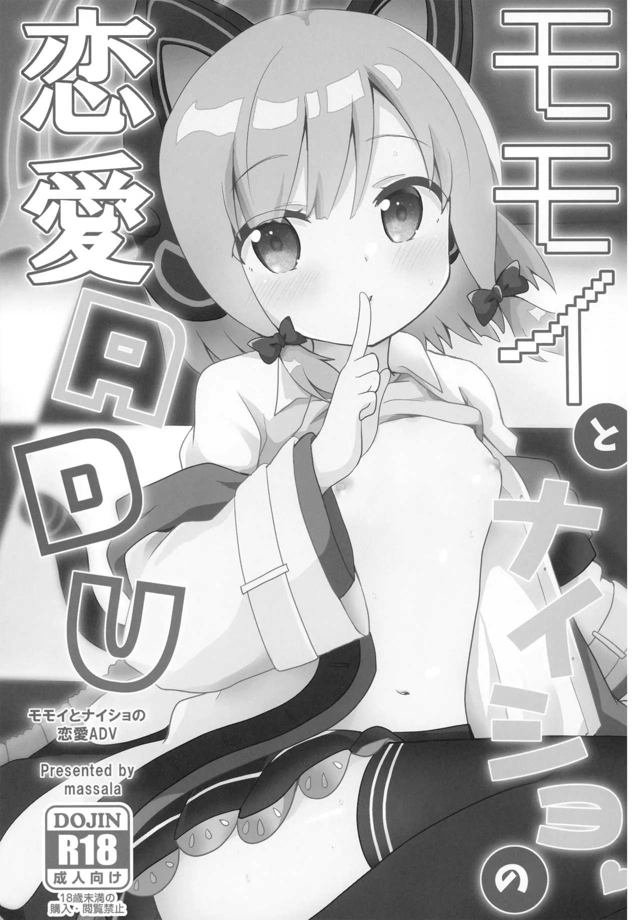 モモイとナイショの恋愛ADV Page.3