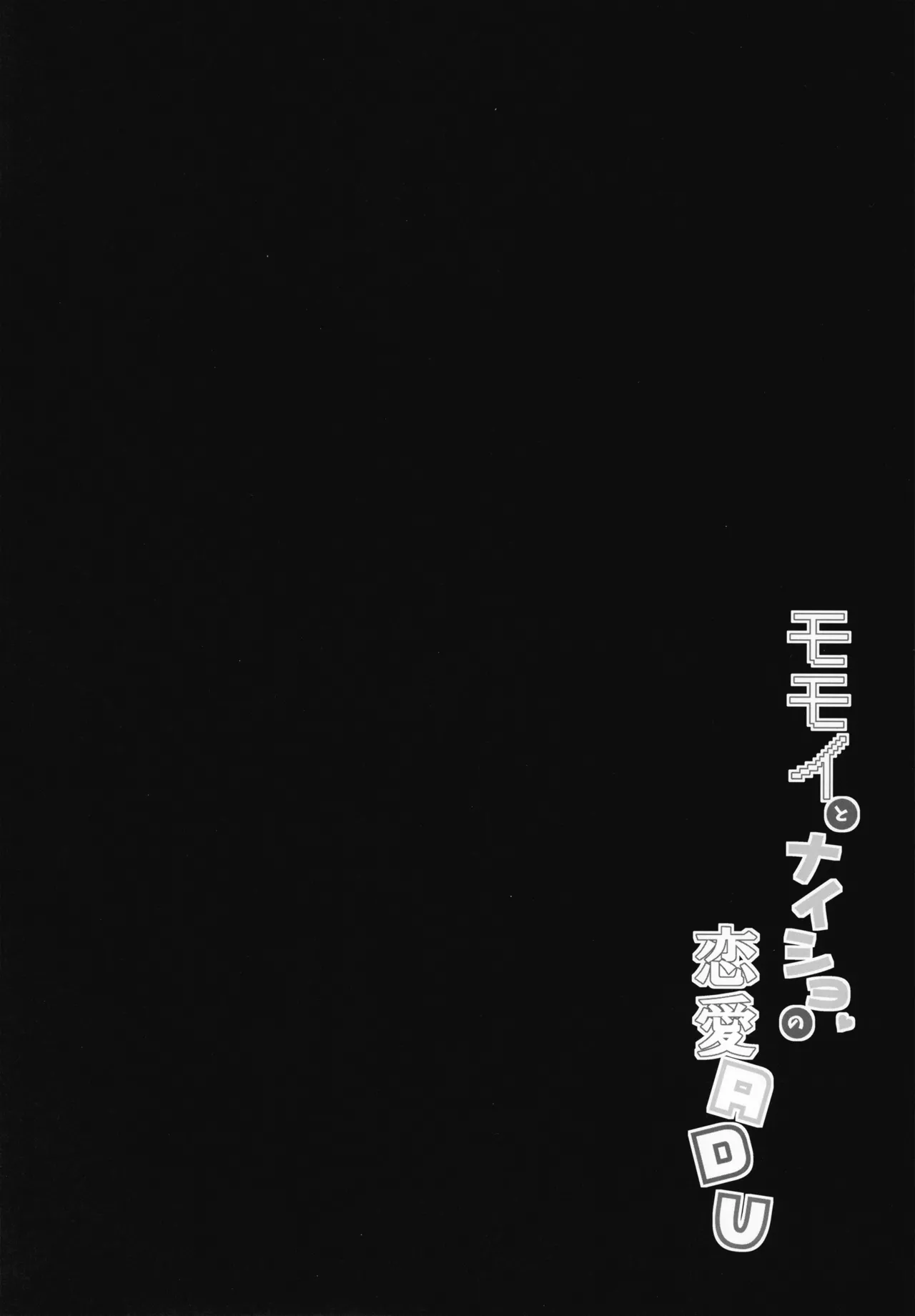 モモイとナイショの恋愛ADV Page.4