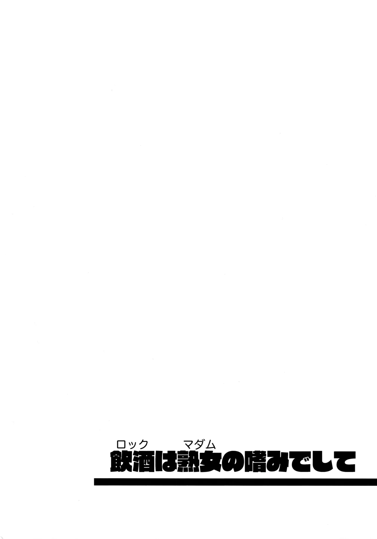 飲酒は熟女の嗜みでして Page.27