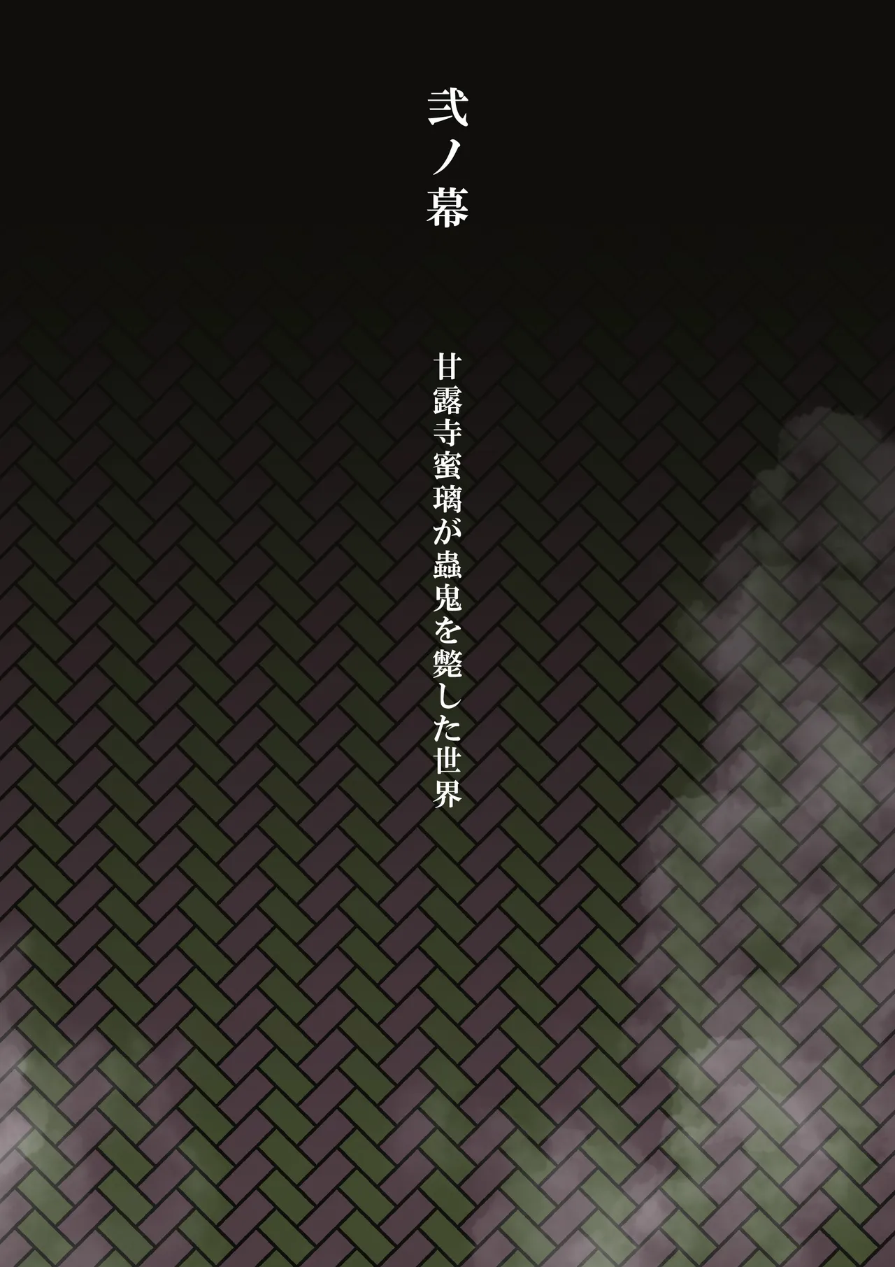 蟲生スはつ恋、みだれ蜜~甘露寺●璃ニプルファック蟲○産卵~ Page.14