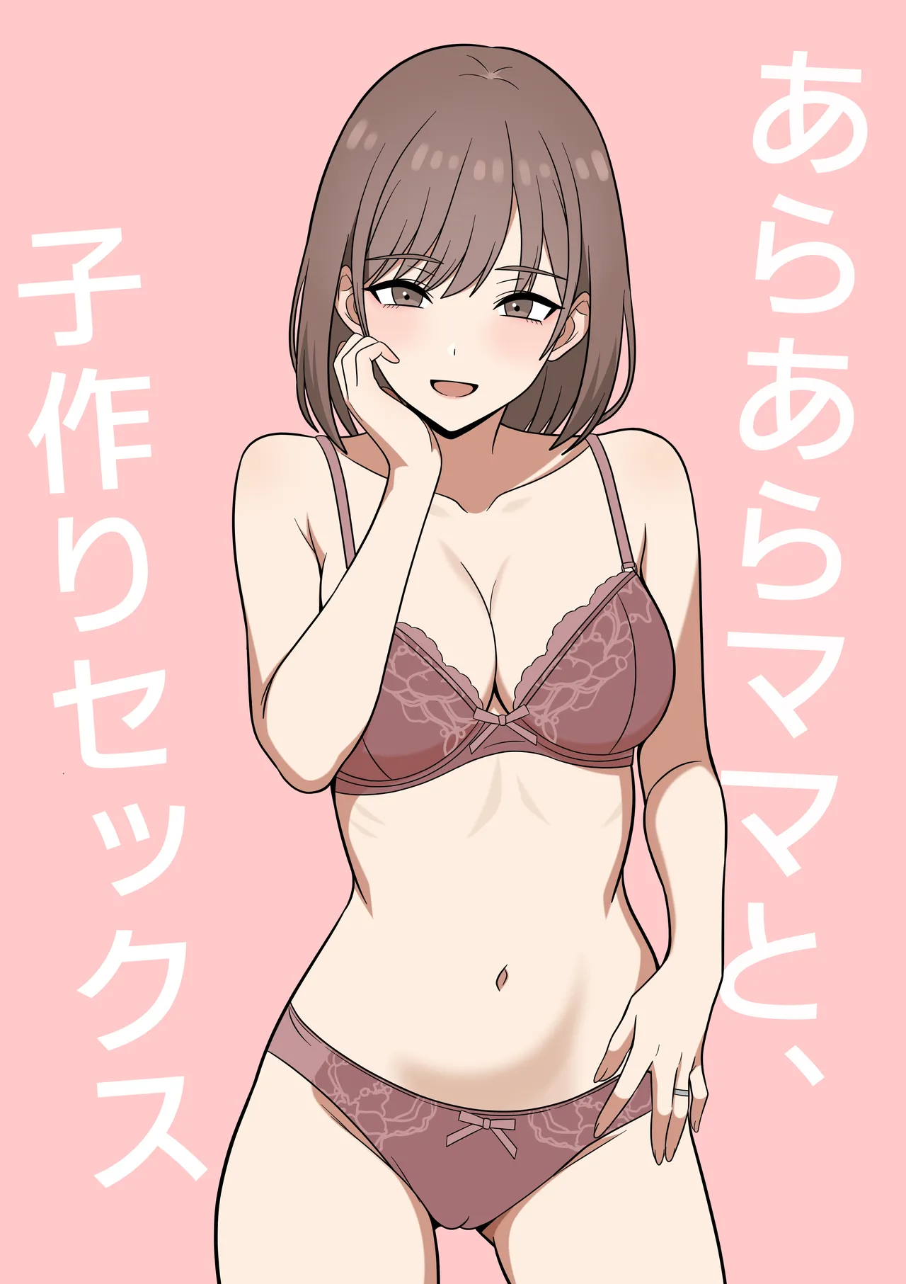 あらあらママと、子作りセックス