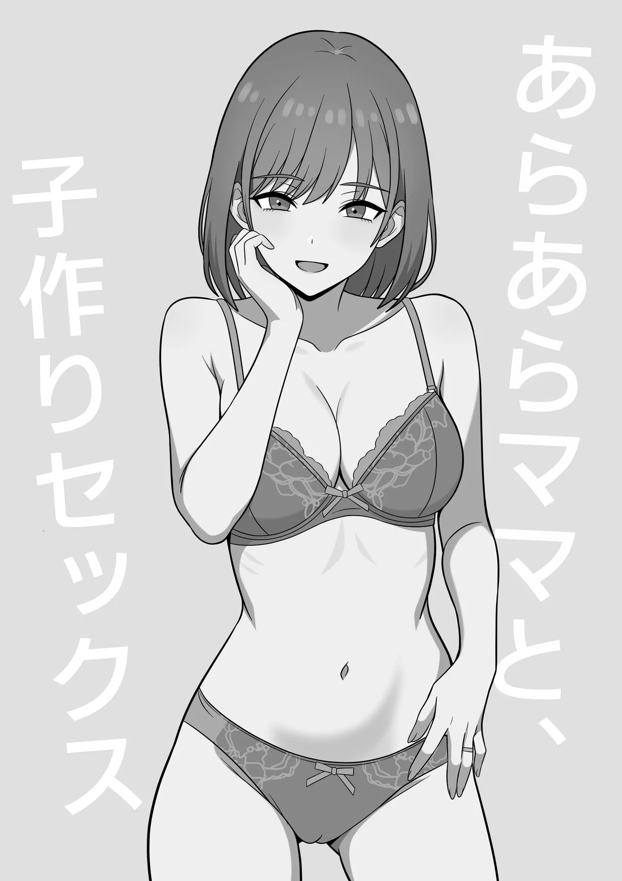 あらあらママと、子作りセックス Page.2