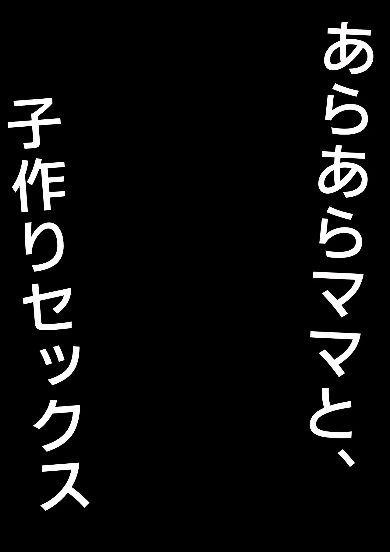 あらあらママと、子作りセックス Page.28
