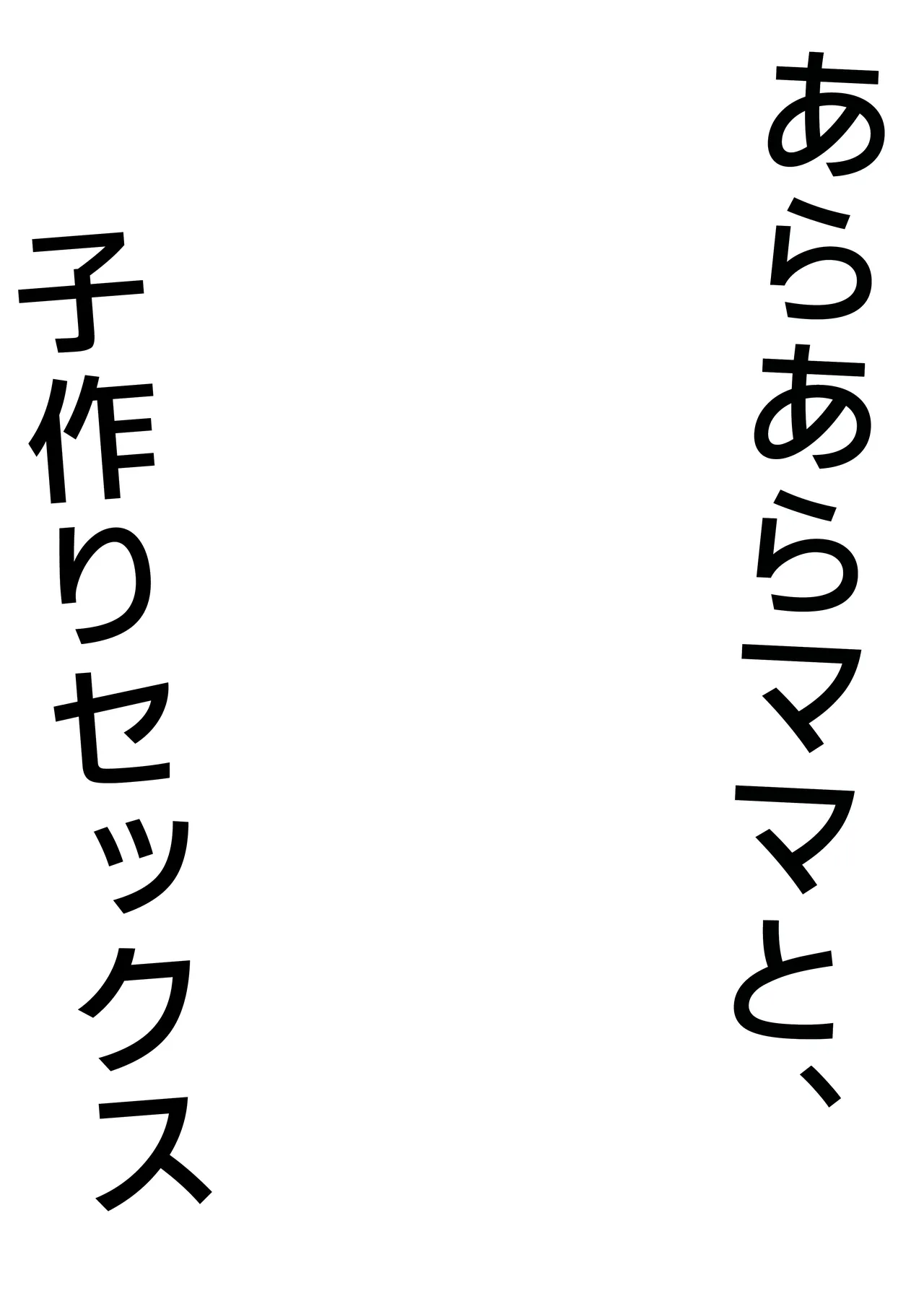 あらあらママと、子作りセックス Page.3