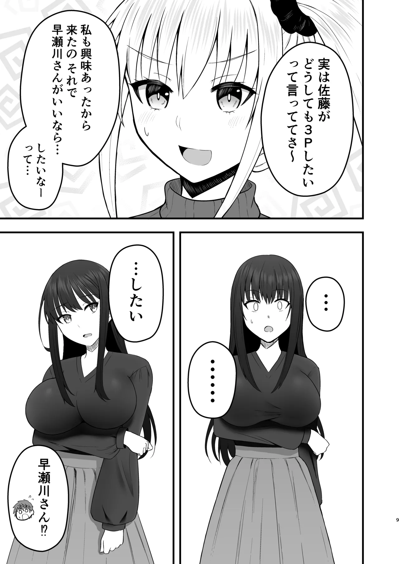 ホンキのカノジョたち Page.9