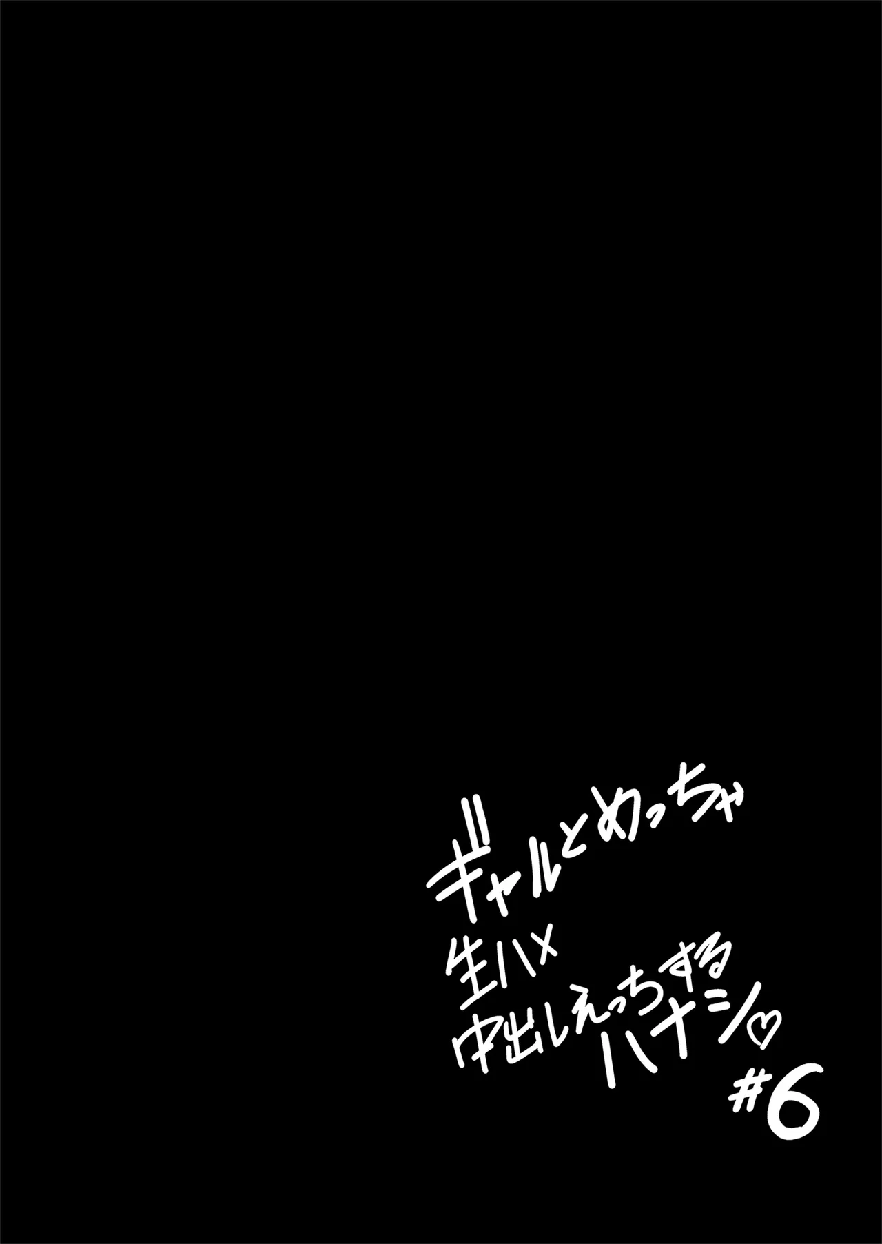 ギャルとめっちゃ生ハメ中出しえっちするハナシ #6 Page.19