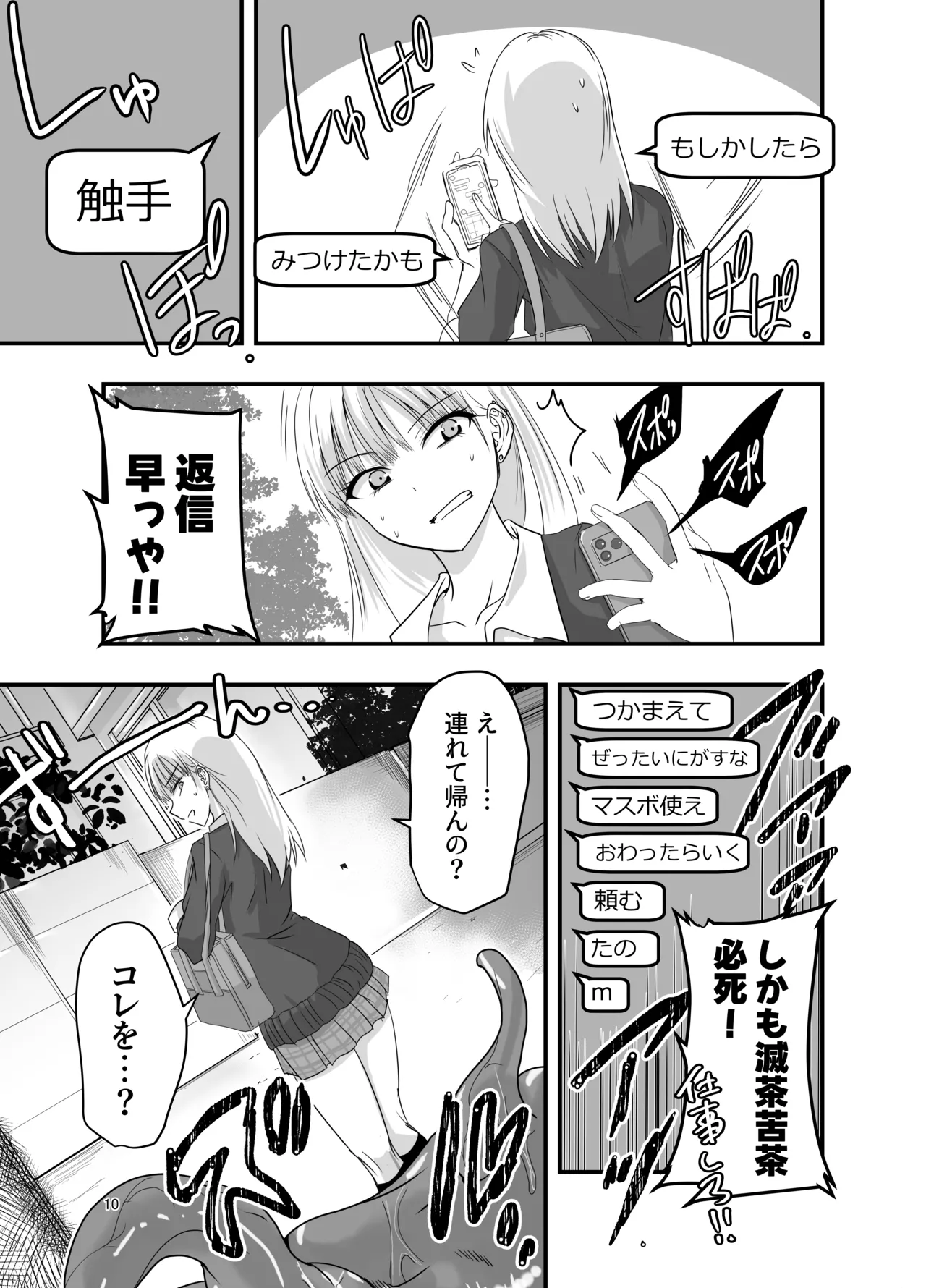 ギャルと触手 Page.10