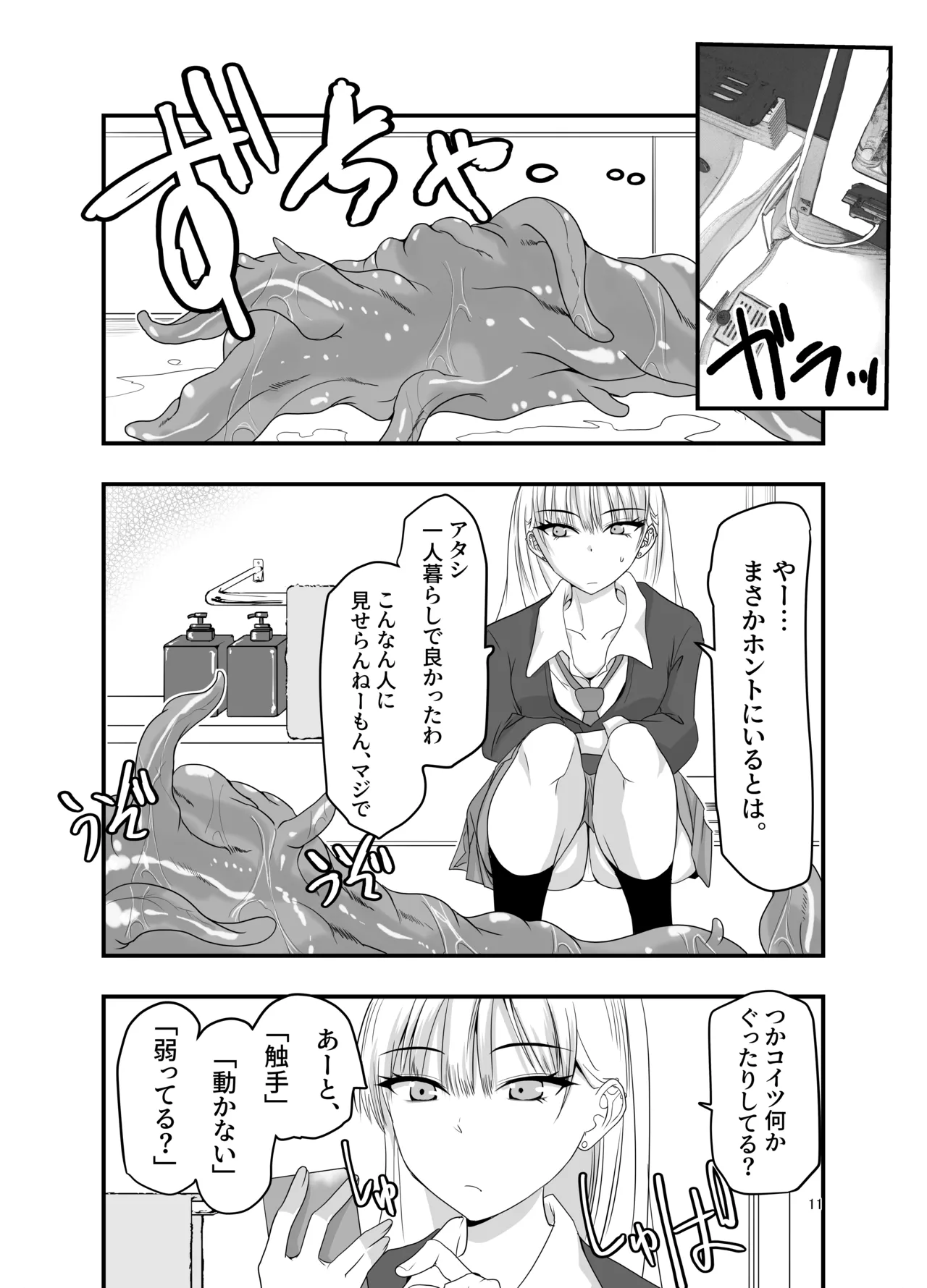 ギャルと触手 Page.11