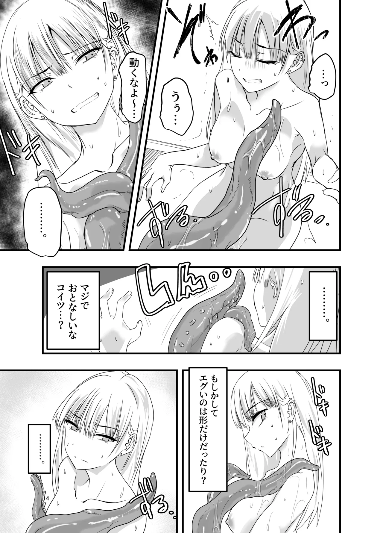 ギャルと触手 Page.14