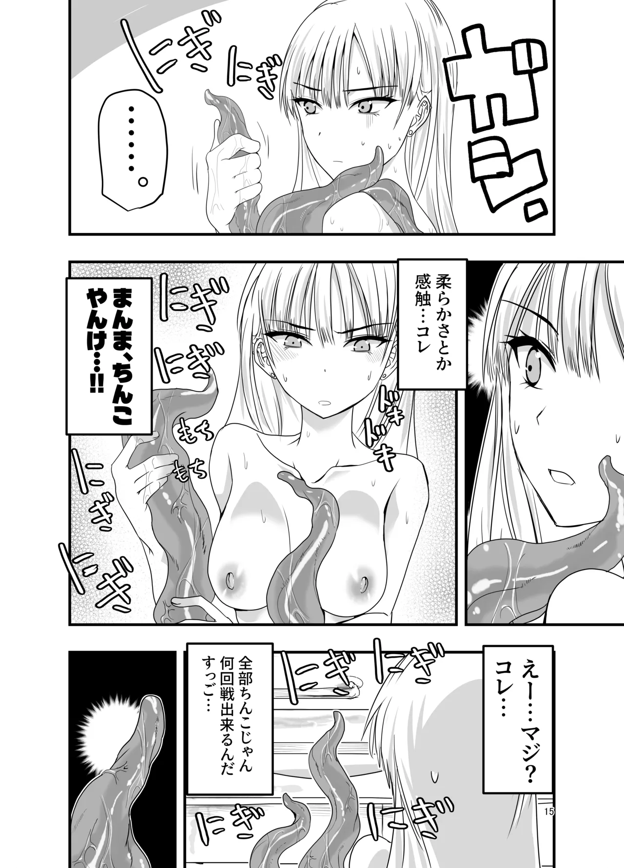 ギャルと触手 Page.15