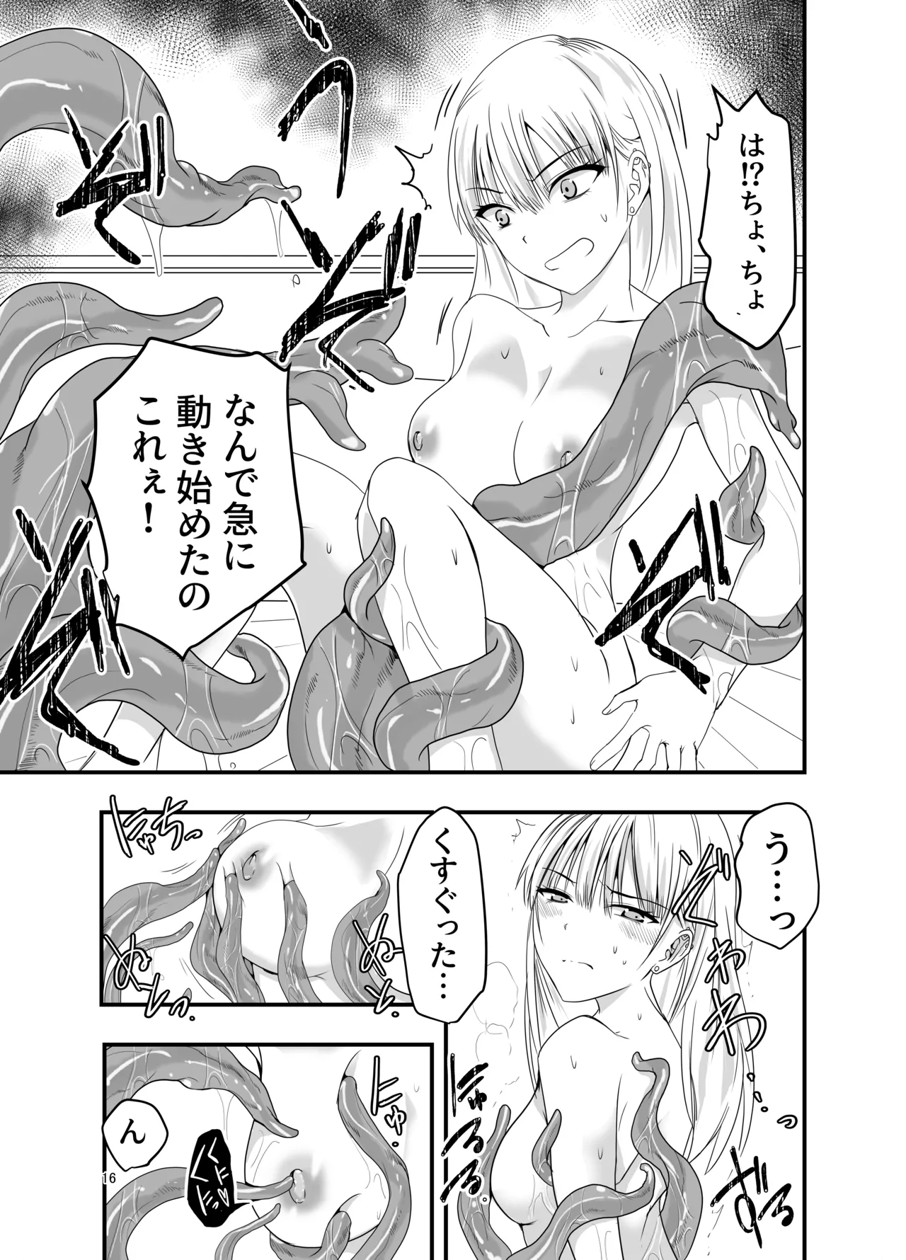 ギャルと触手 Page.16