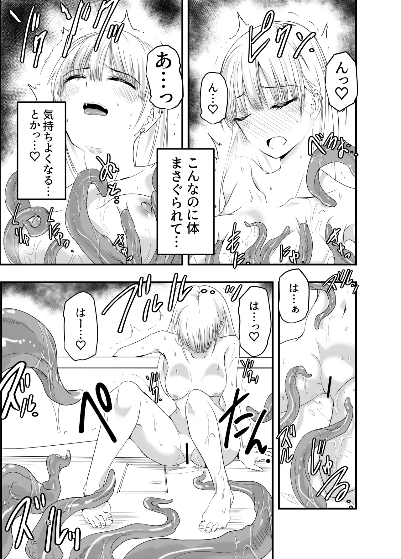 ギャルと触手 Page.18